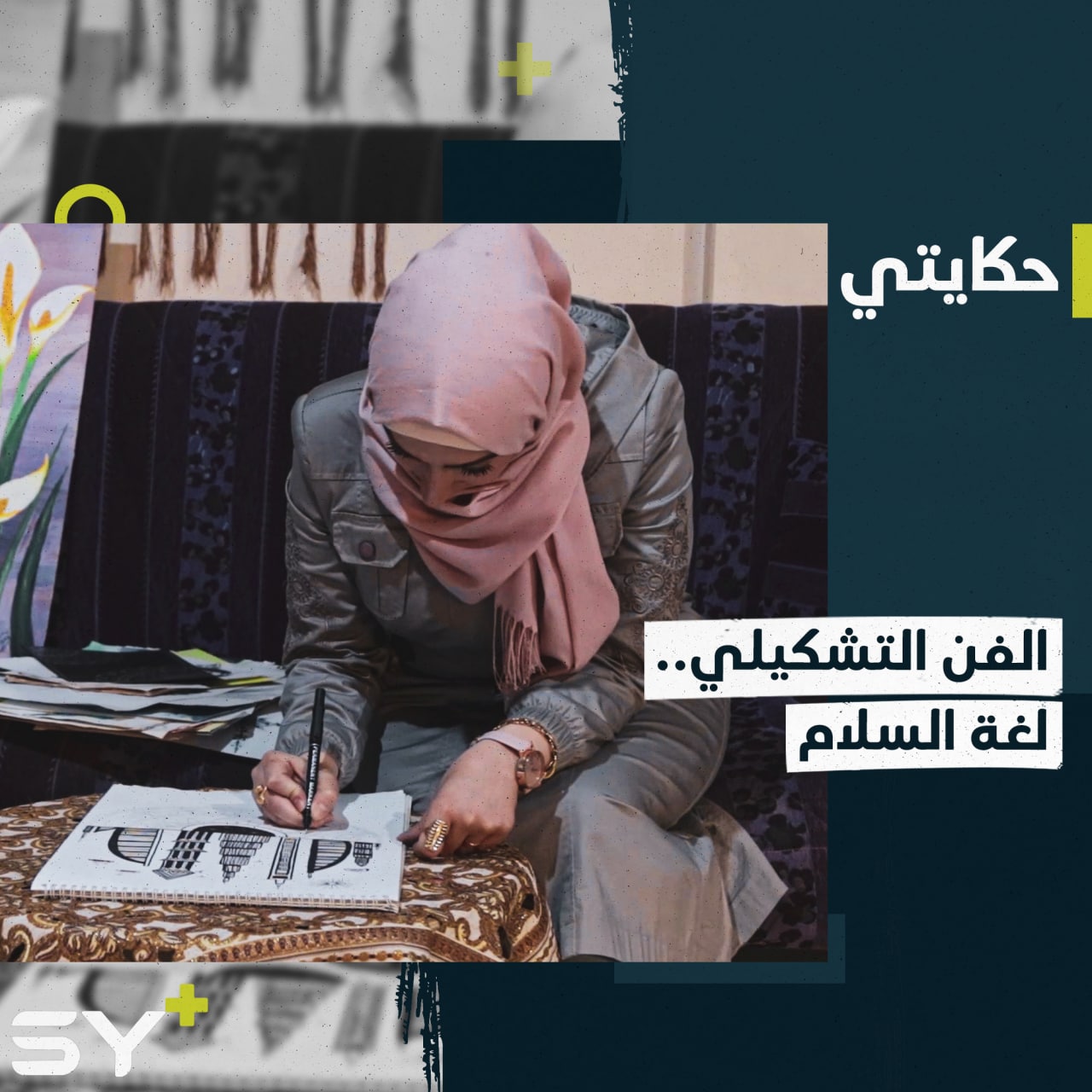 فنانة تشكيلية من مدينة حمص تجسّد ذكريات مدينتها وصور السلام في لوحاتها