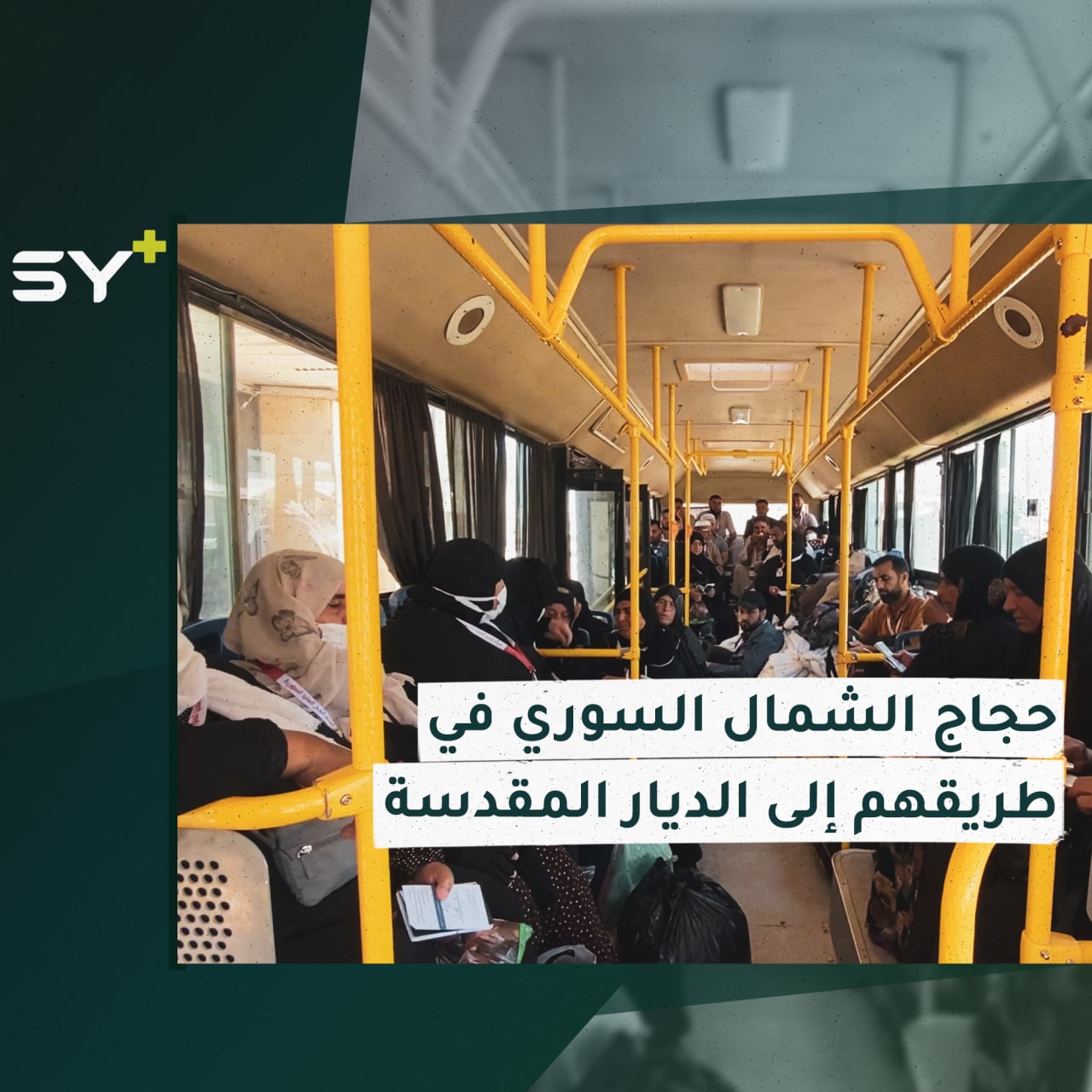 آلاف السوريين يتوافدون إلى المعابر التركية استعداداً للسفر من أجل أداء فريضة الحج