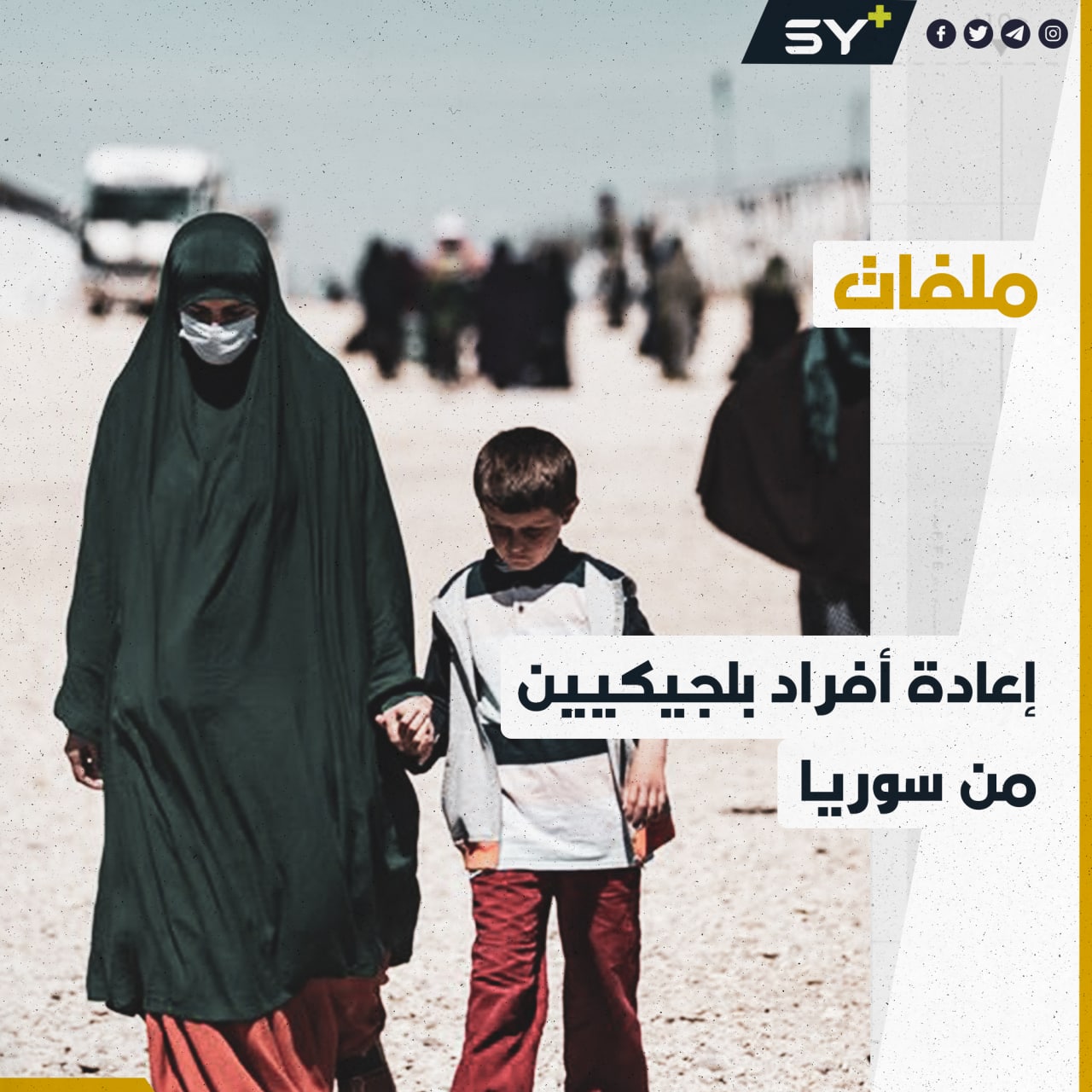 هي الثانية من نوعها.. بلجيكا تعيد أفراد عائلات من مخيم الهول