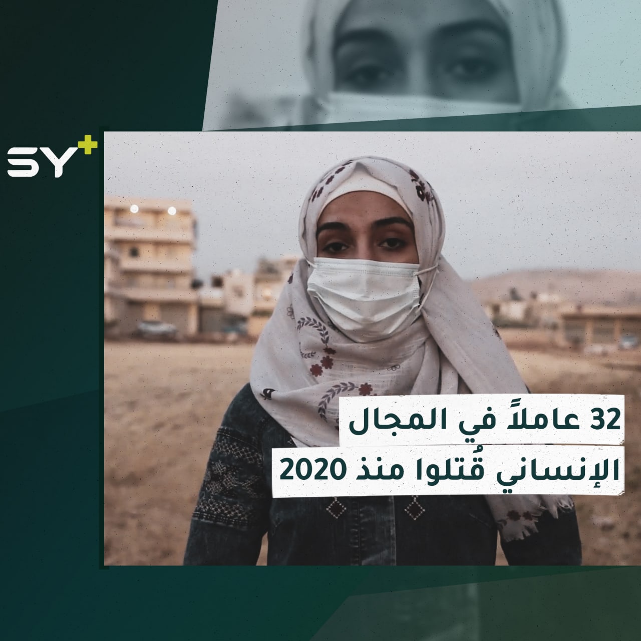 الأمم المتحدة تدين اغتيال “عامر الفين” مدير منظمة IYD، التفاصيل مع سارة القاسم مراسلة +SY