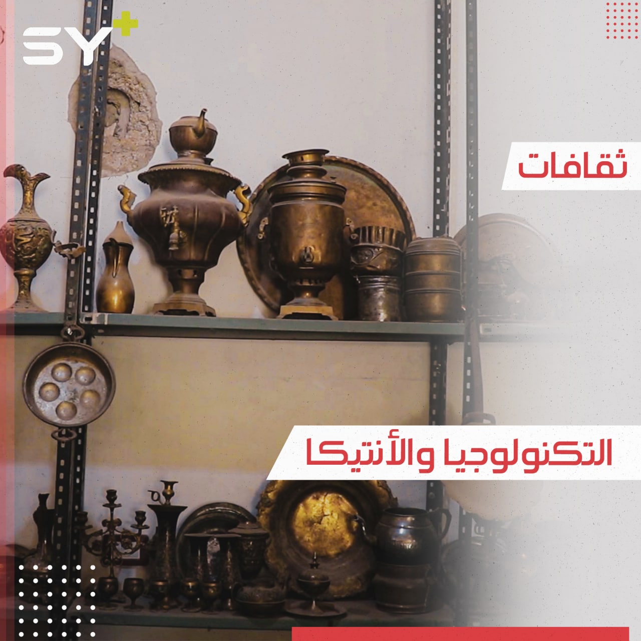 في متجره الخاص.. خالد عطالله يجمع بين شغفه بالقطع التراثية ومعرفته بالحاسوب