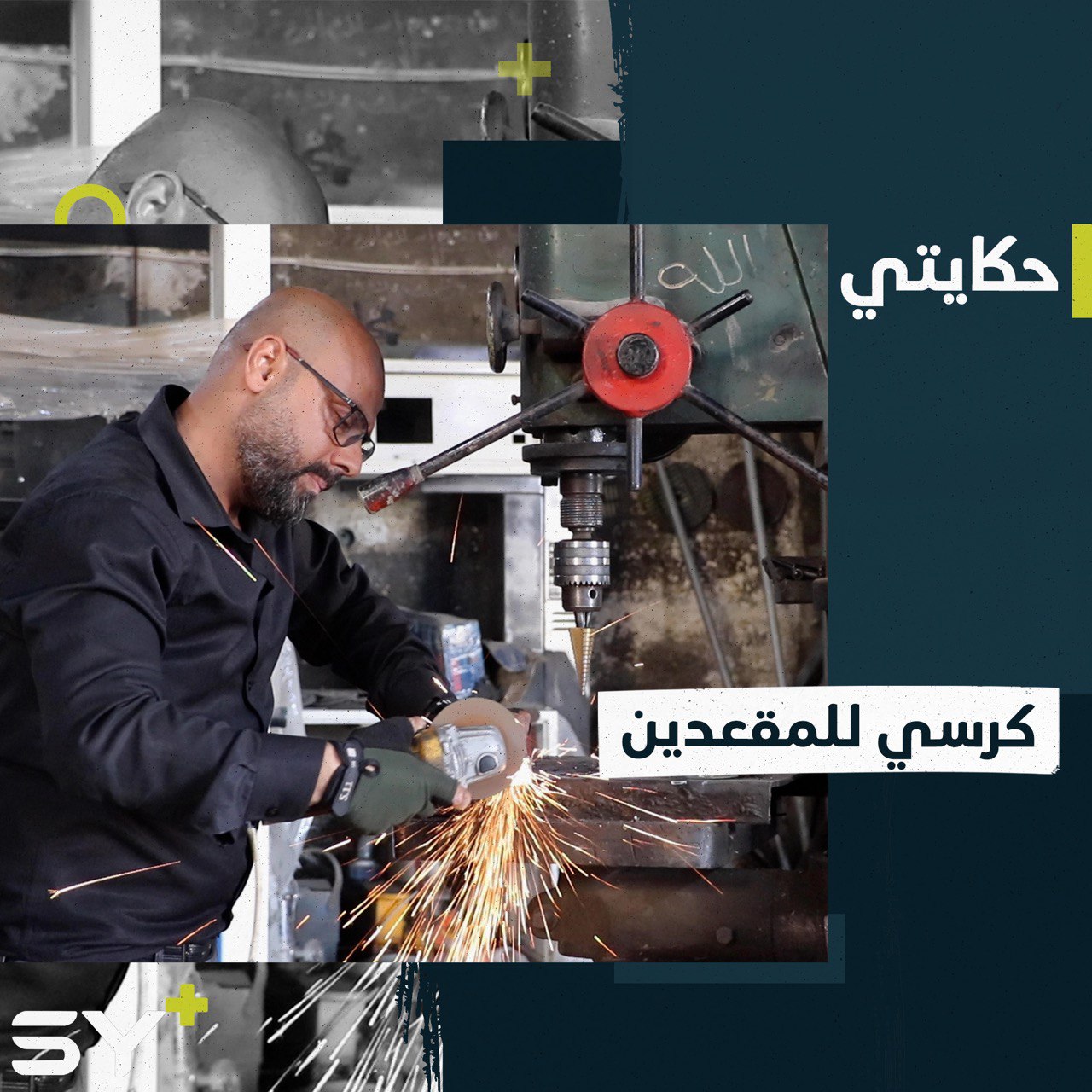 ماهر شاب من ريف حلب يبتكر كرسياً لتسهيل حركة المقعدين والمصابين