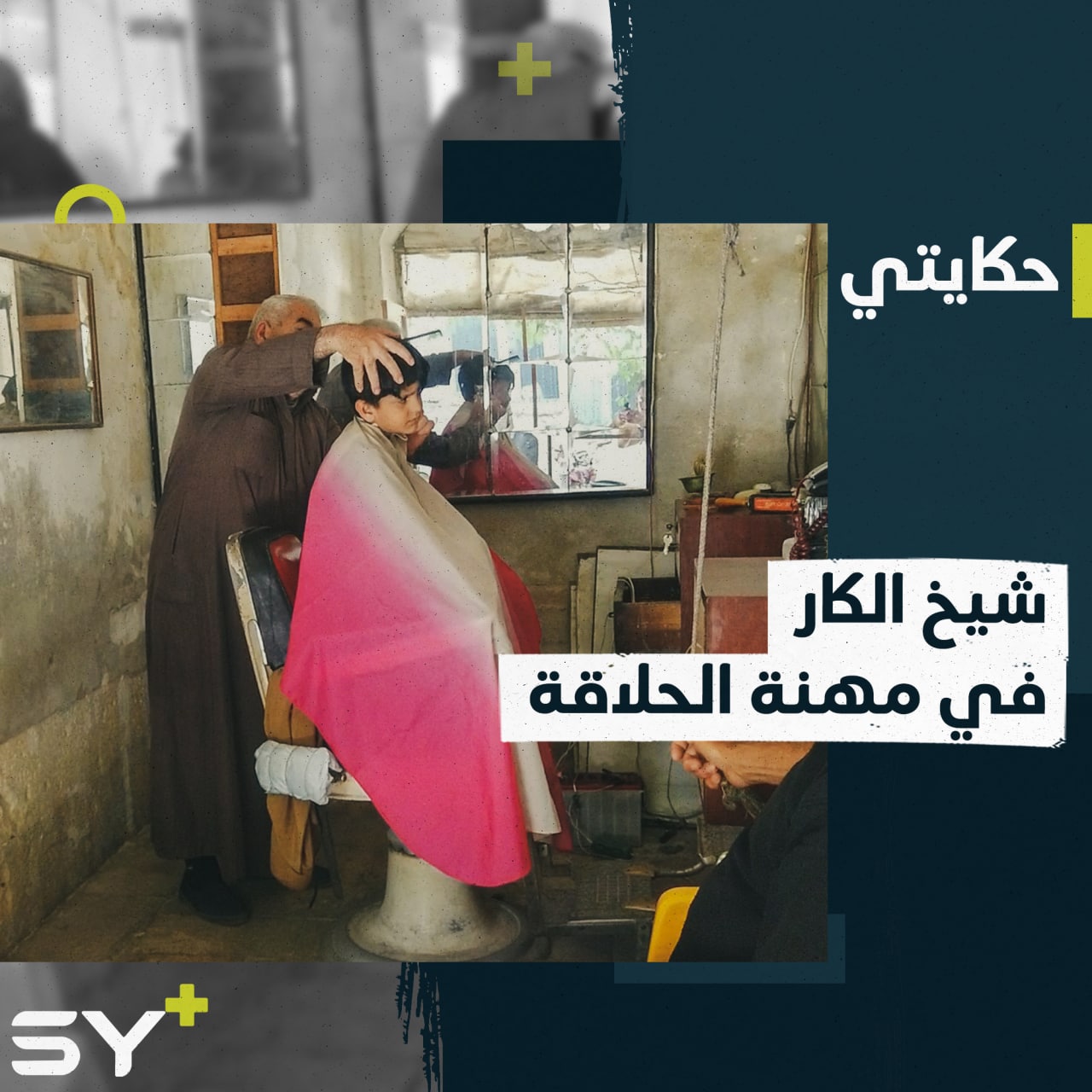 في دكانه الصغير مع أدواته التراثية… رياض الزغبي يزاول مهنة الحلاقة منذ خمسين عاماً