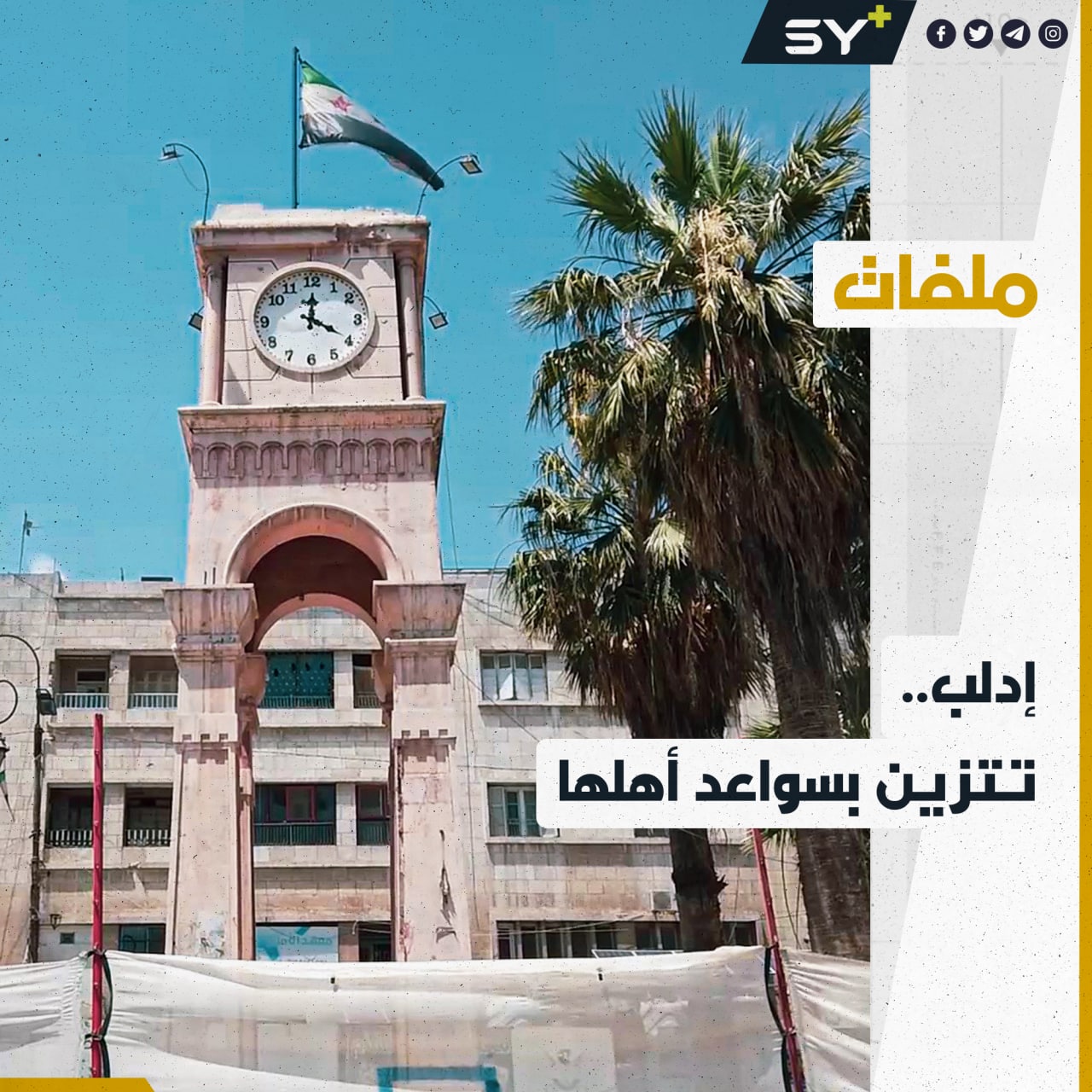 مبادرة شعبية في محافظة إدلب لتجميل ساحاتها وتحسين الواقع والمظهر العام