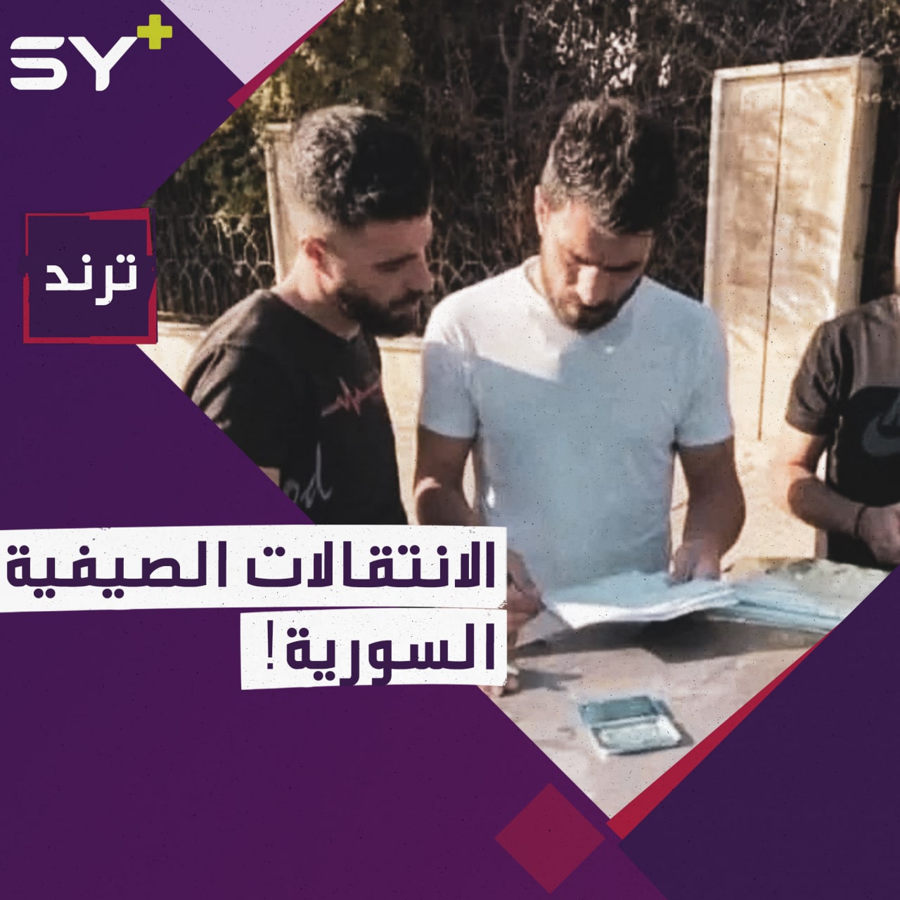 نادي تشرين.. توقيع عقد أحد اللاعبين على “طبّون سيارة”!