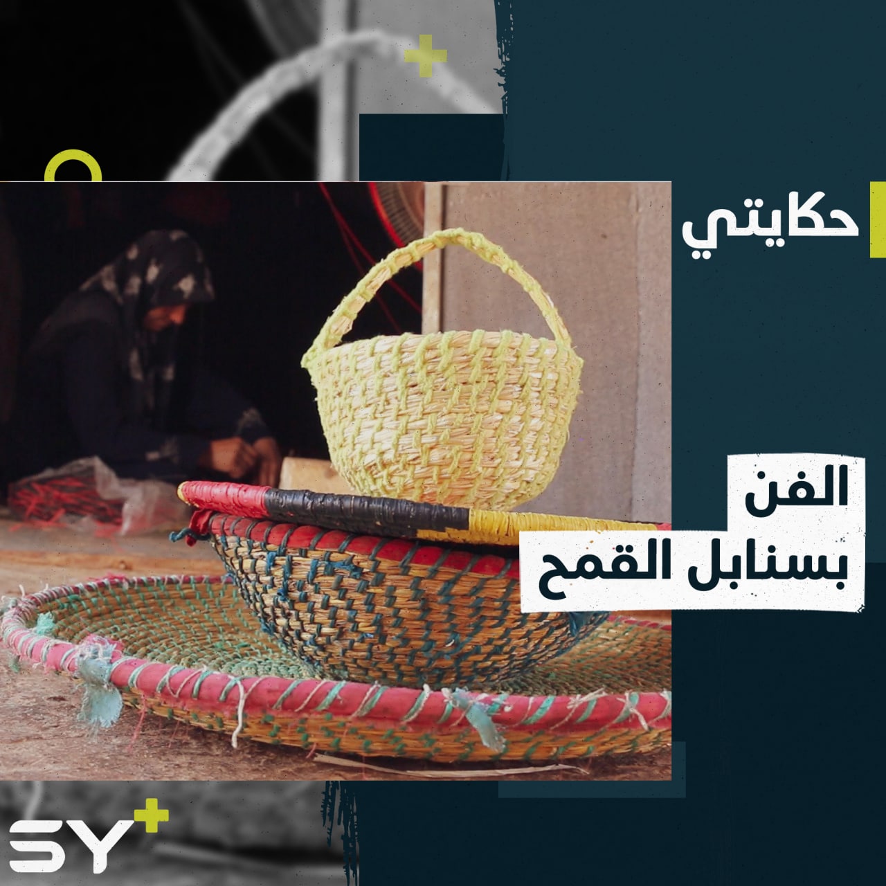 أواني القش.. حرفة من التراث ومصدر رزق خالدية في مكان نزوحها