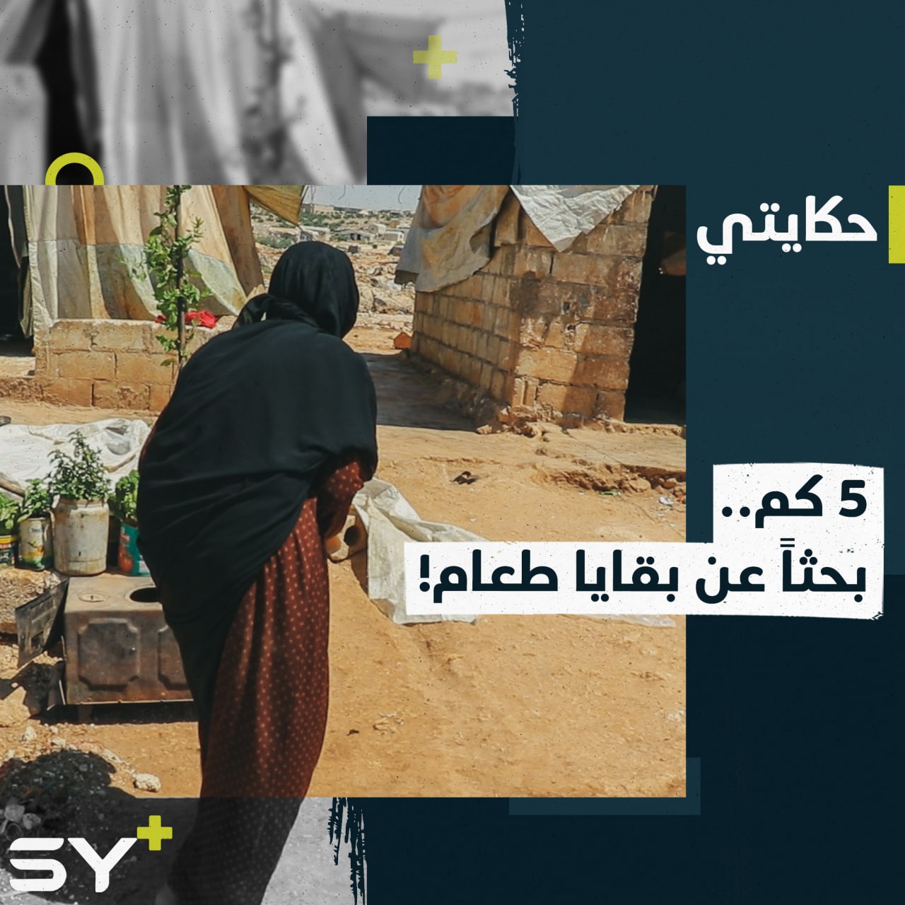 “ما أركب إلا روحي عم تطلع”.. فاطمة سيدة سبعينية تقطع مسافة طويلة لتؤمن بقايا طعام لأحفادها