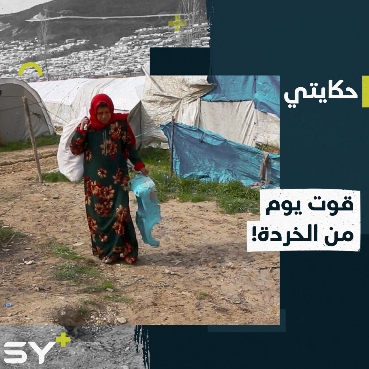 عملٌ شاق ومسافات طويلة.. أم محمود تبحث عن الخردة لتعيل أسرتها