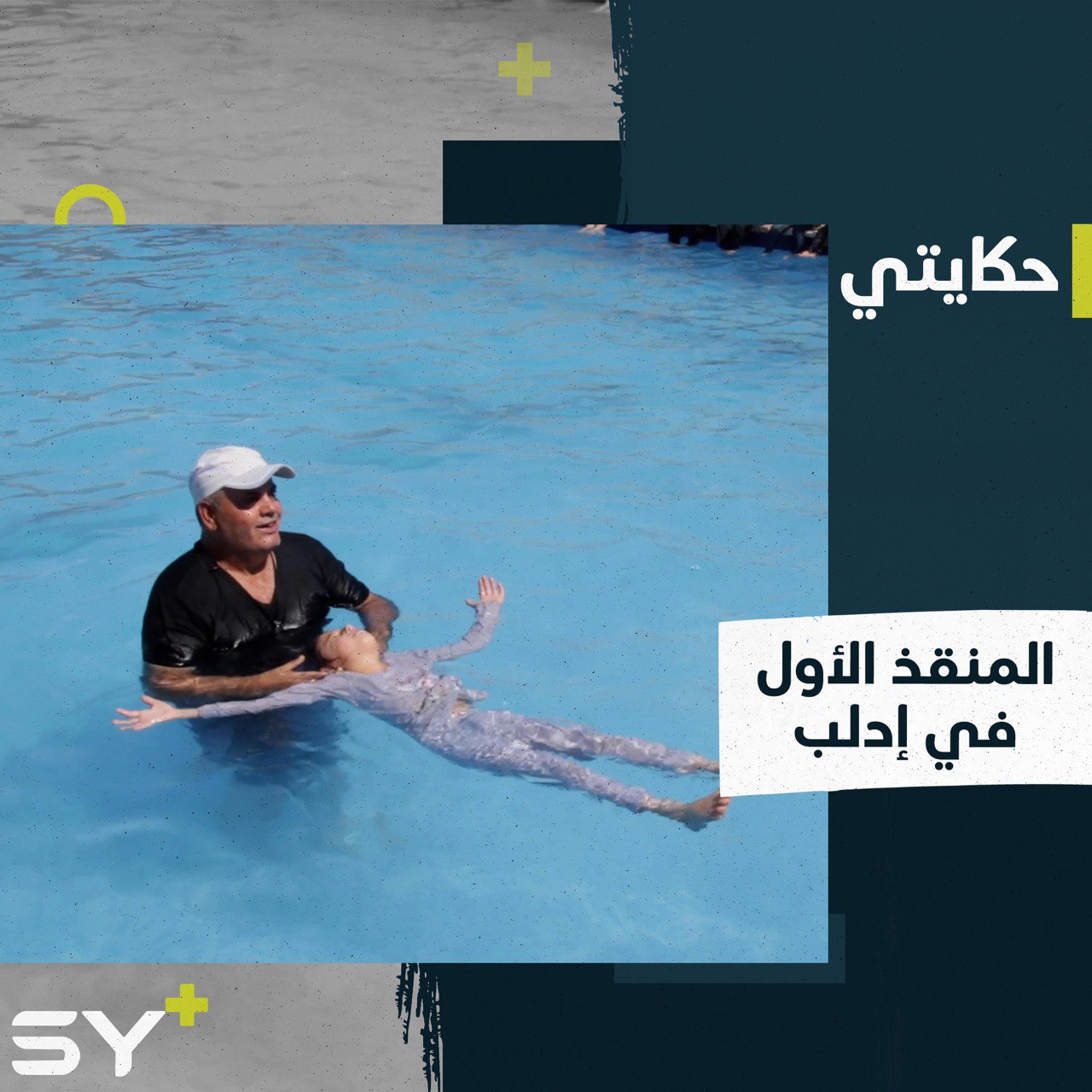 عبد الواحد سباح ومنقذ دولي يسخر خبراته لتدريب الأطفال وذوي الاحتياجات الخاصة في إدلب