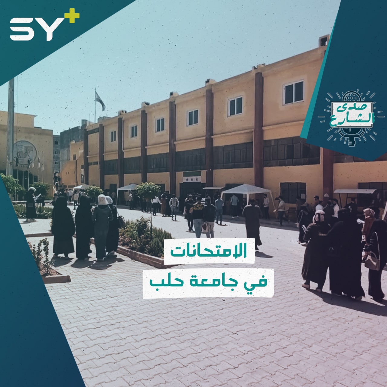 كيف تسير العملية الامتحانية في الشمال السوري وما هي أبرز المشاكل التي تواجه الطلاب؟