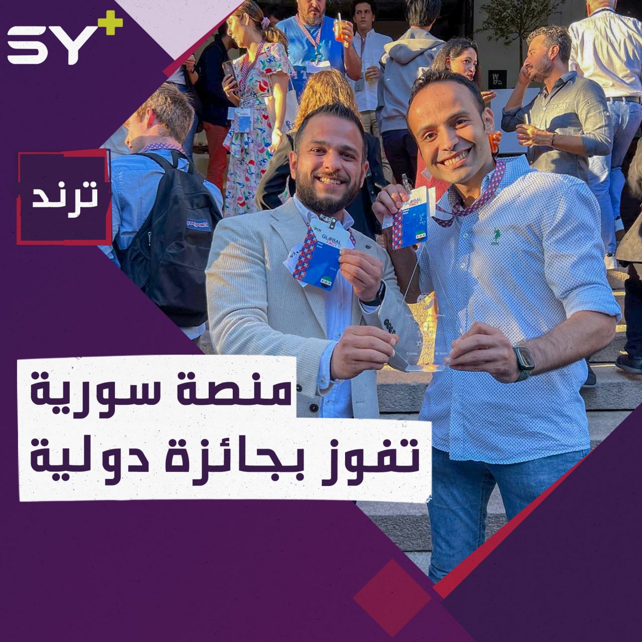 فضحت “أجنحة الشام”.. منصة “تأكد” تفوز بجائزة شبكة تقصي الحقائق الدولية