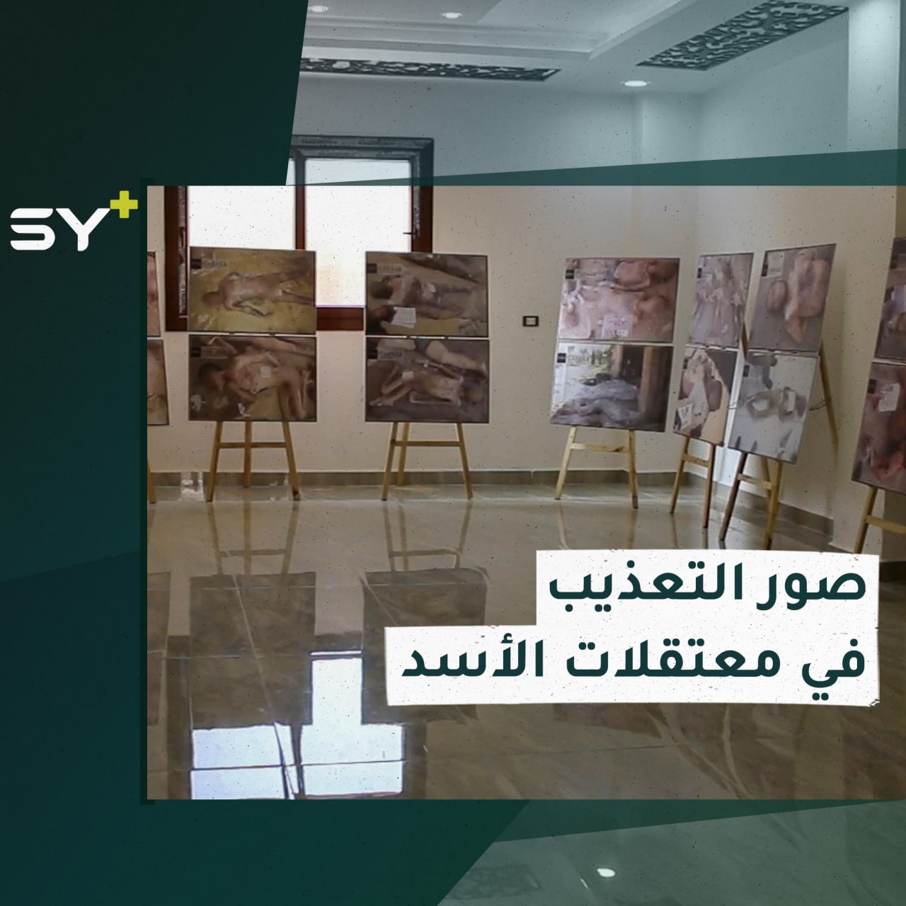 صور جديدة من ملف قيصر تعرض للمرة الأولى ضمن فعالية حوارية على مدرج جامعة حلب في الشمال السوري