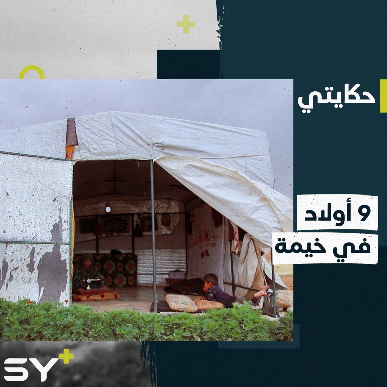 “حق الخبز والله بالدين”.. فطيم الجاسم مهجرة ساء بها الحال في مخيمات الشمال السوري