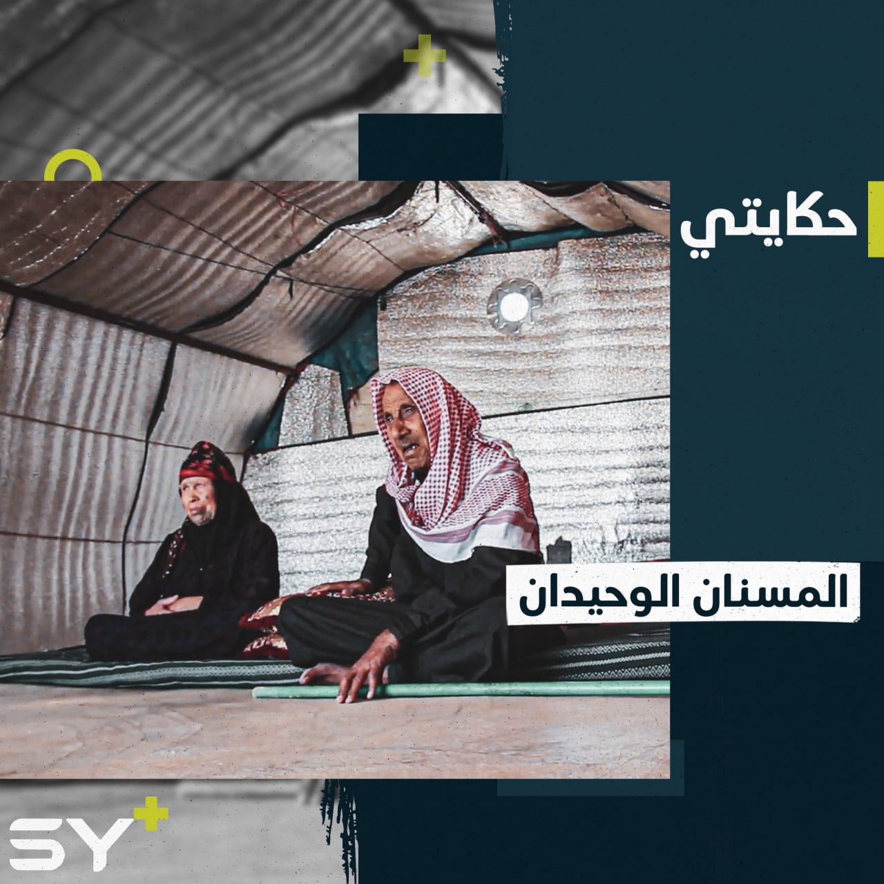 دون أي معيل لهما.. مسنان يعيشان في خيمة صغيرة برفقة أمراضهما
