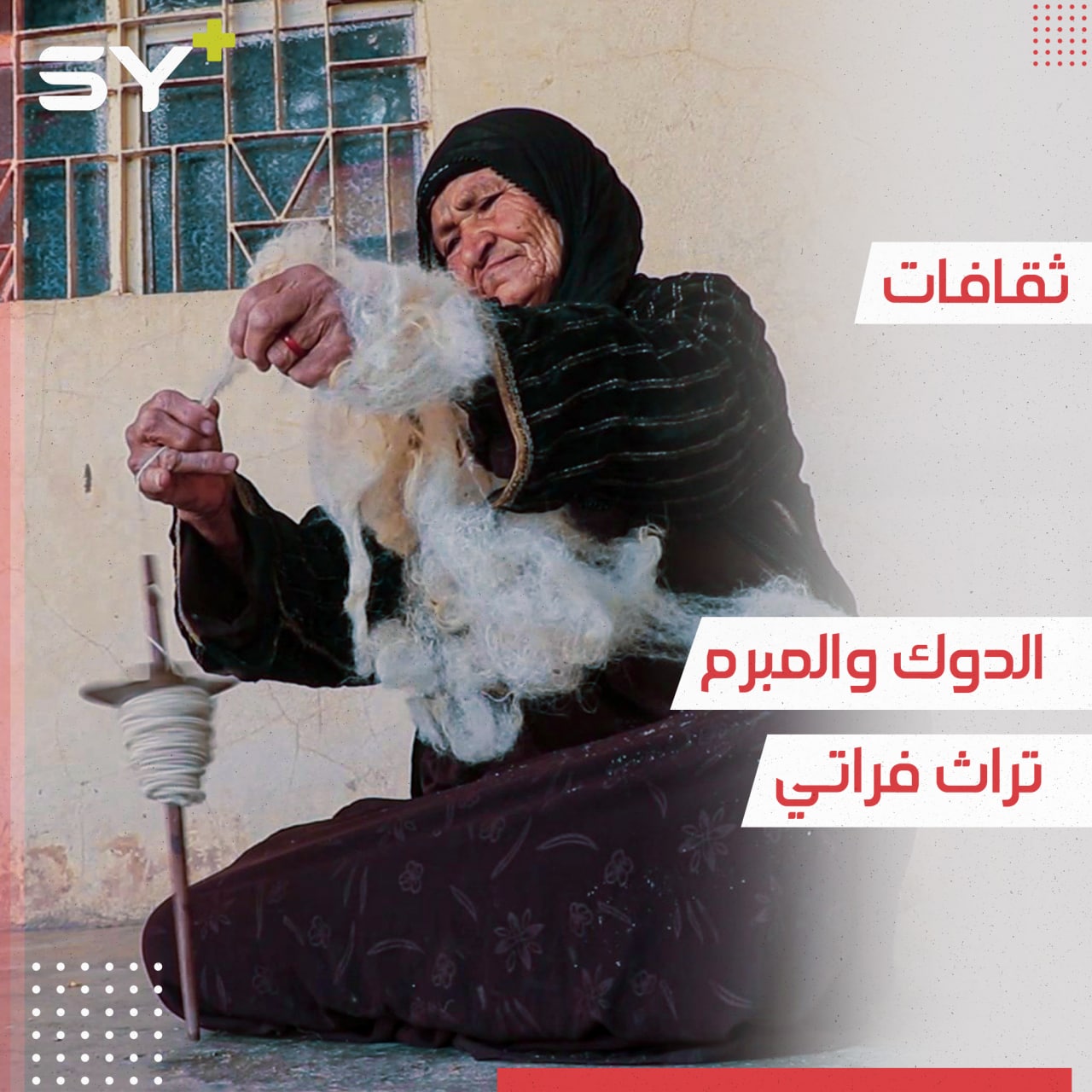 الدوك والمبرم مغزل يدوي من تراث الفرات تستخدمه النساء في غزل الصوف وحياكته
