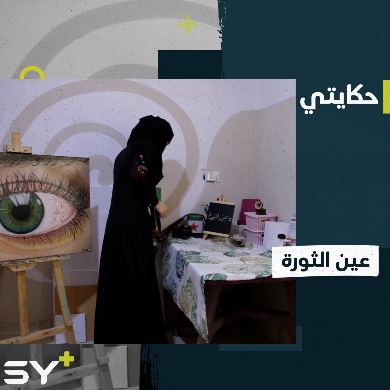 يافا دياب فنانة من مدينة بنش تسعى لإيصال رسائل هادفة من خلال رسوماتها.. تابعوا قصتها