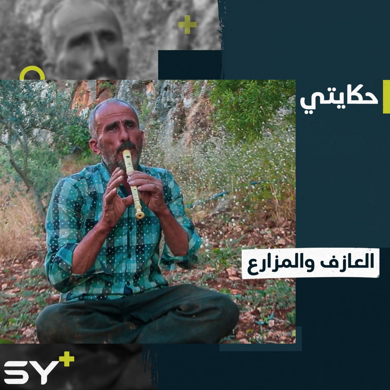 منعزلاً بين 4 جبال ويعمل في الزراعة.. هكذا يعيش عبدو باكير برفقة نايه وصوته العذب