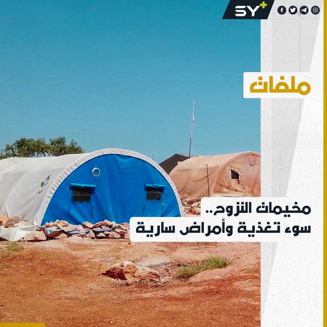 سوء تغذية وأمراض جلدية تنتشر في مخيمات الشمال السوري مع غياب البيئة الصحية الجيدة