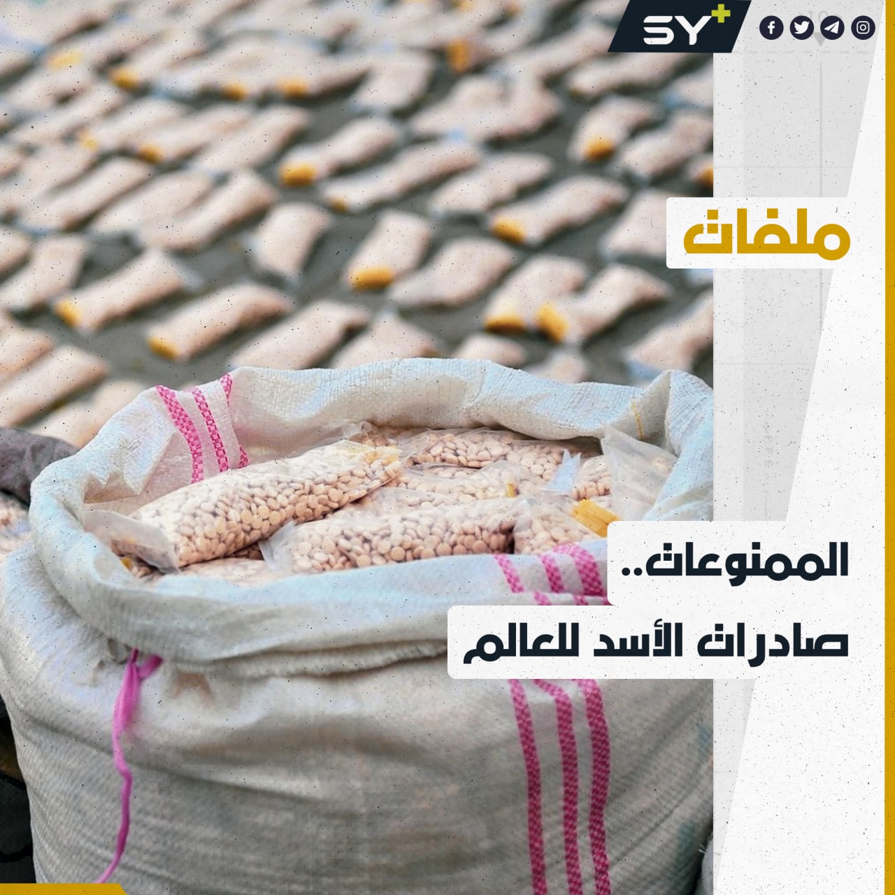 أرباح خيالية بالمليارات.. تقرير يكشف تورط الأسد بتجارة الممنوعات!