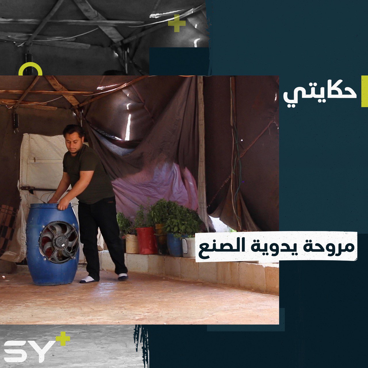 ارتفاع درجات الحرارة داخل المخيم دفعت مهيب لابتكار مروحة تعمل على الطاقة الشمسية