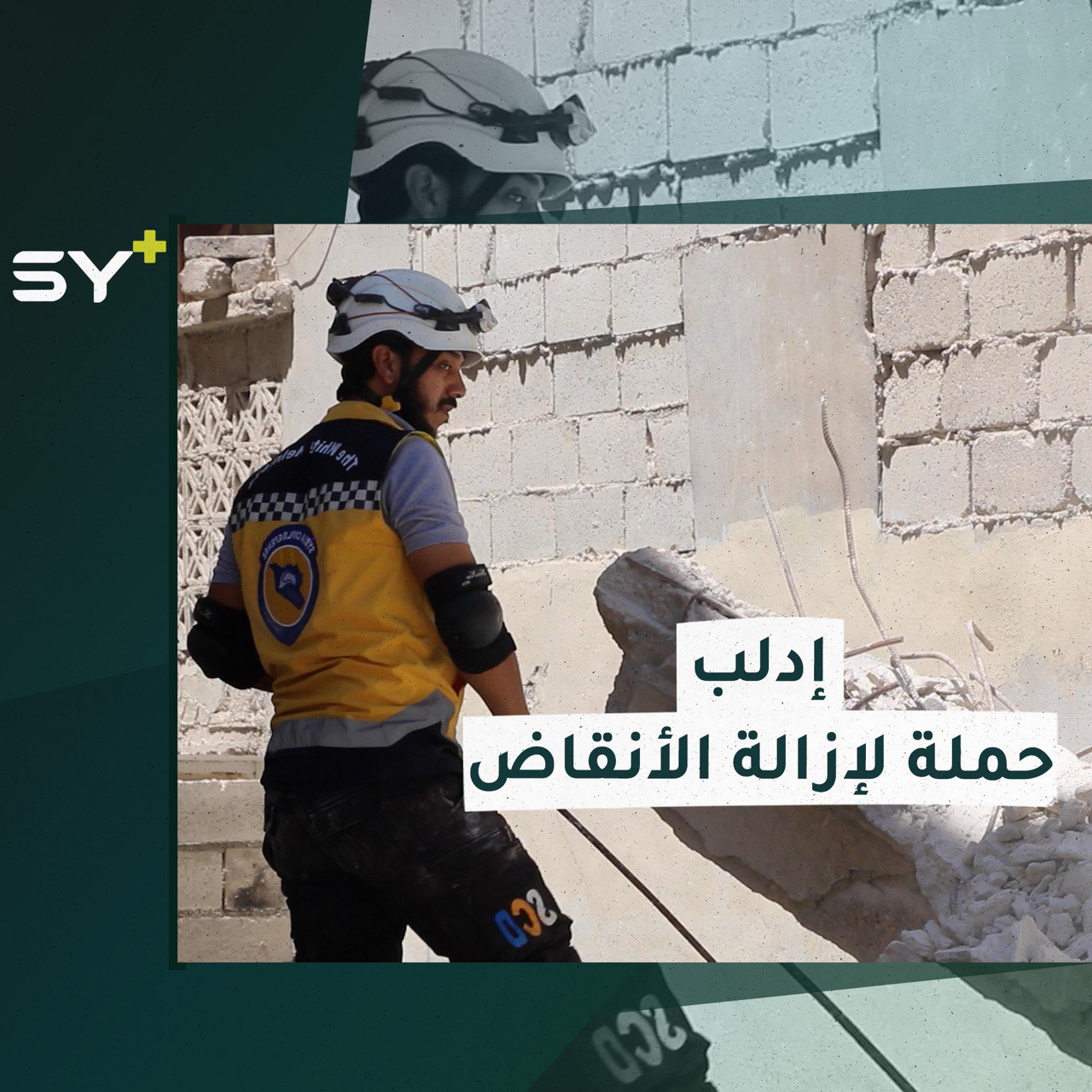 الدفاع المدني السوري يطلق مشروعاً لإزالة الأنقاض ومخلفات القصف في إدلب