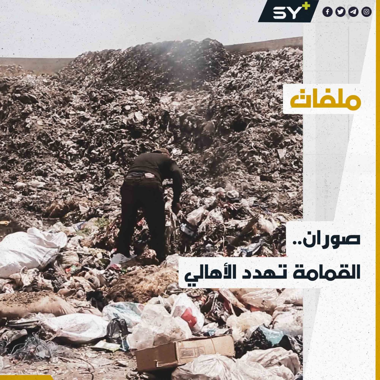 مكبات النفايات في مدينة صوران في ريف حلب تفاقم معاناة الأهالي بانتشار الأمراض والأوبئة