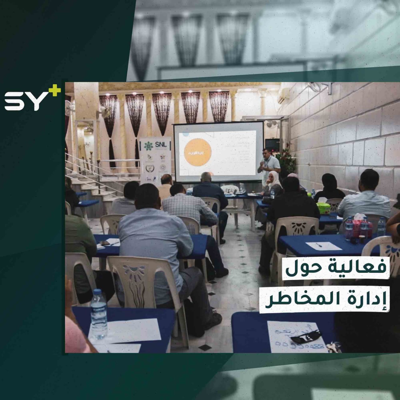 تدريبات عن أساسيات إدارة المخاطر تطلقها رابطة الشبكات السورية في مدينة الباب بريف حلب