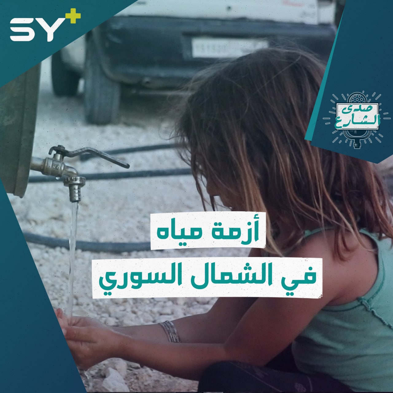 أزمة المياه تفاقم معاناة الأهالي والنازحين في معظم مناطق الشمال السوري