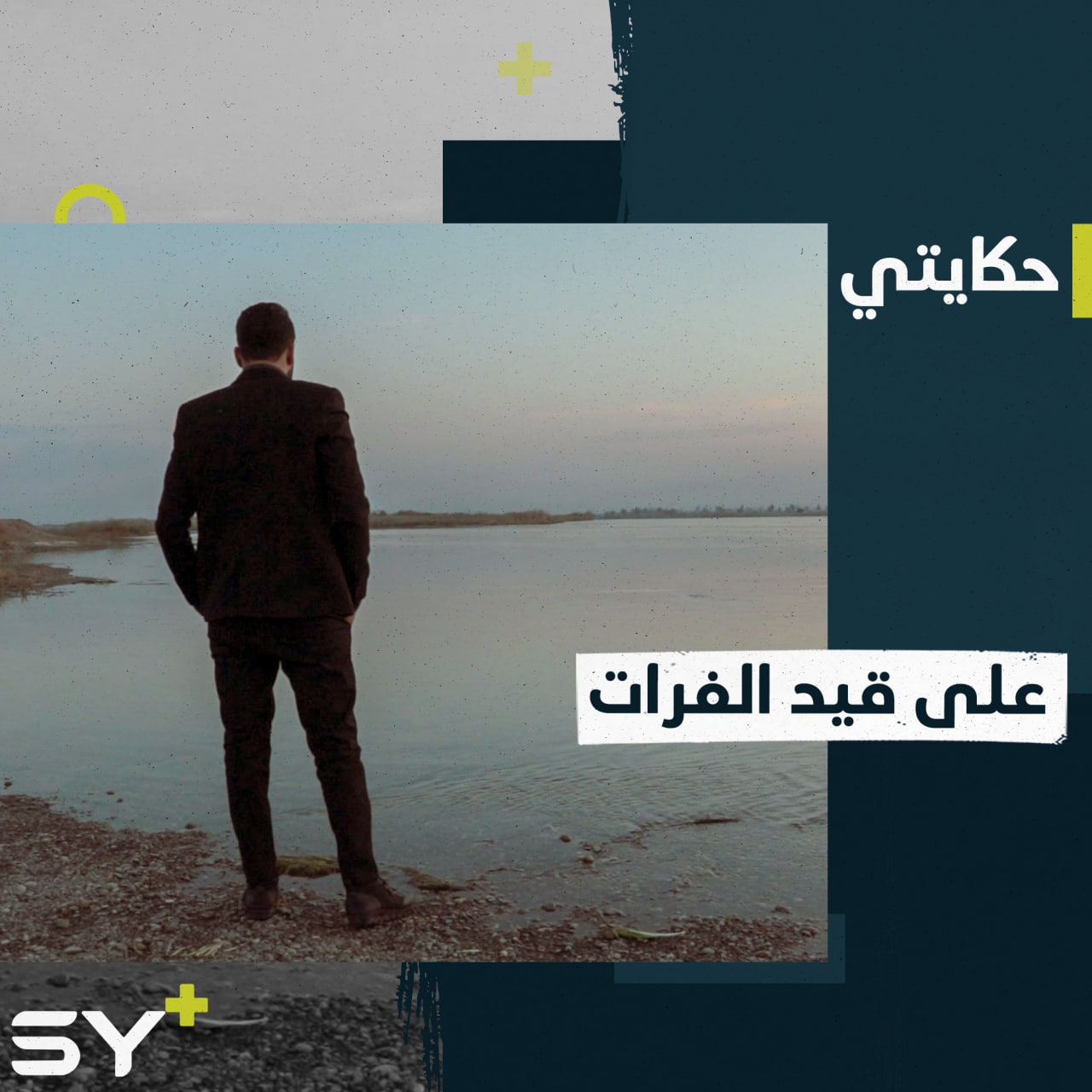 هاني صافي عاش لوعة التهجير فأبدع في الشعر.. تابعوا قصته