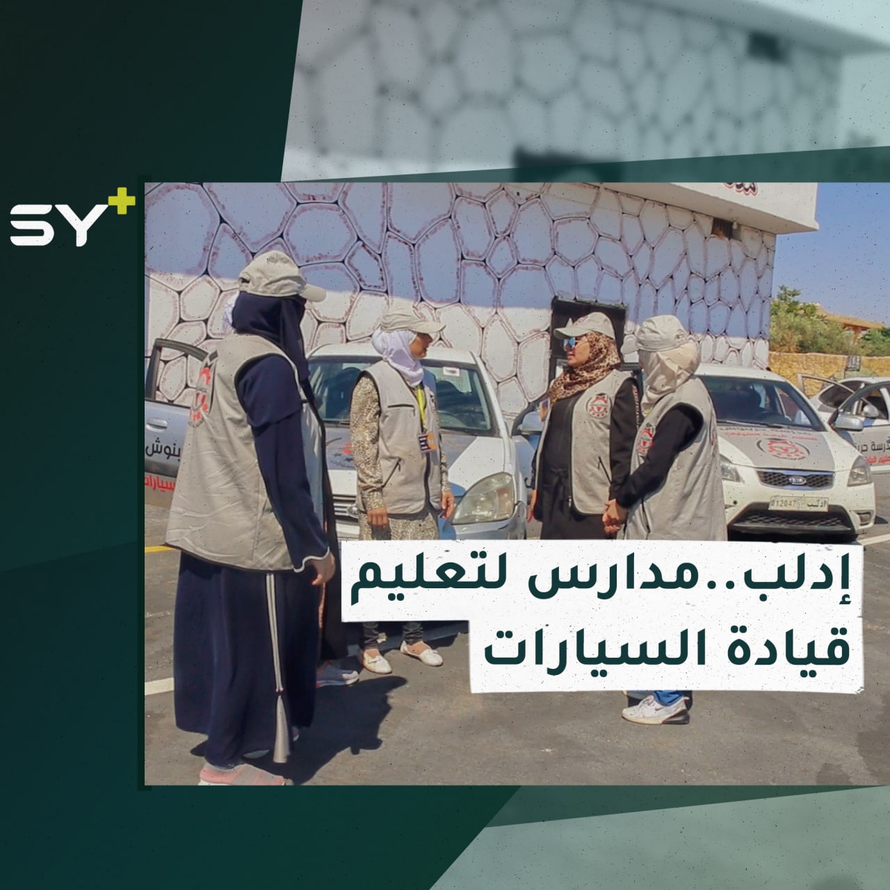 شهادات وتدريبات تقدمها مدارس لتعليم قيادة السيارات في إدلب