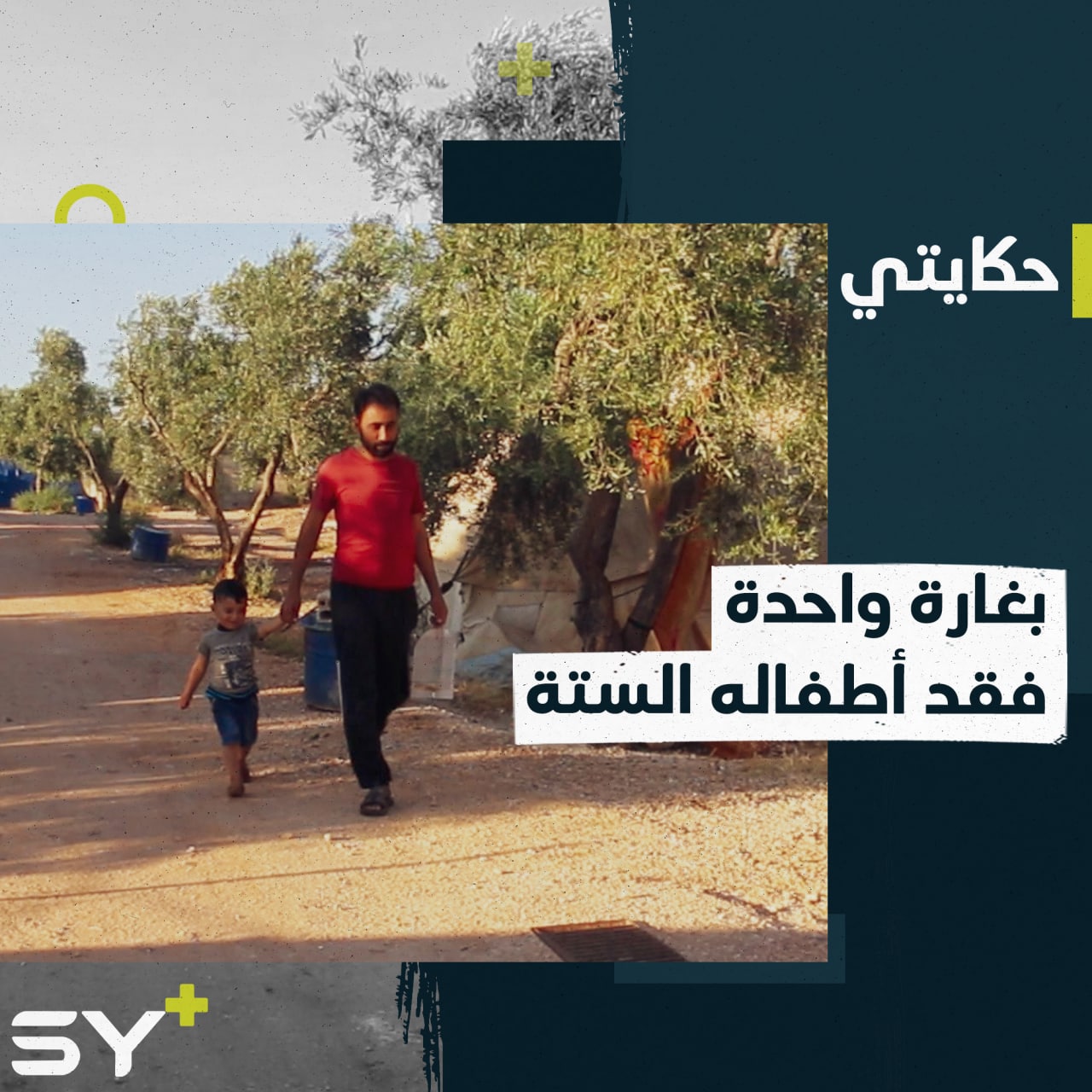 خالد المحمد مهجر فقد أطفاله وأصيب هو وزوجته بقصف لطيران النظام السوري على ريف إدلب