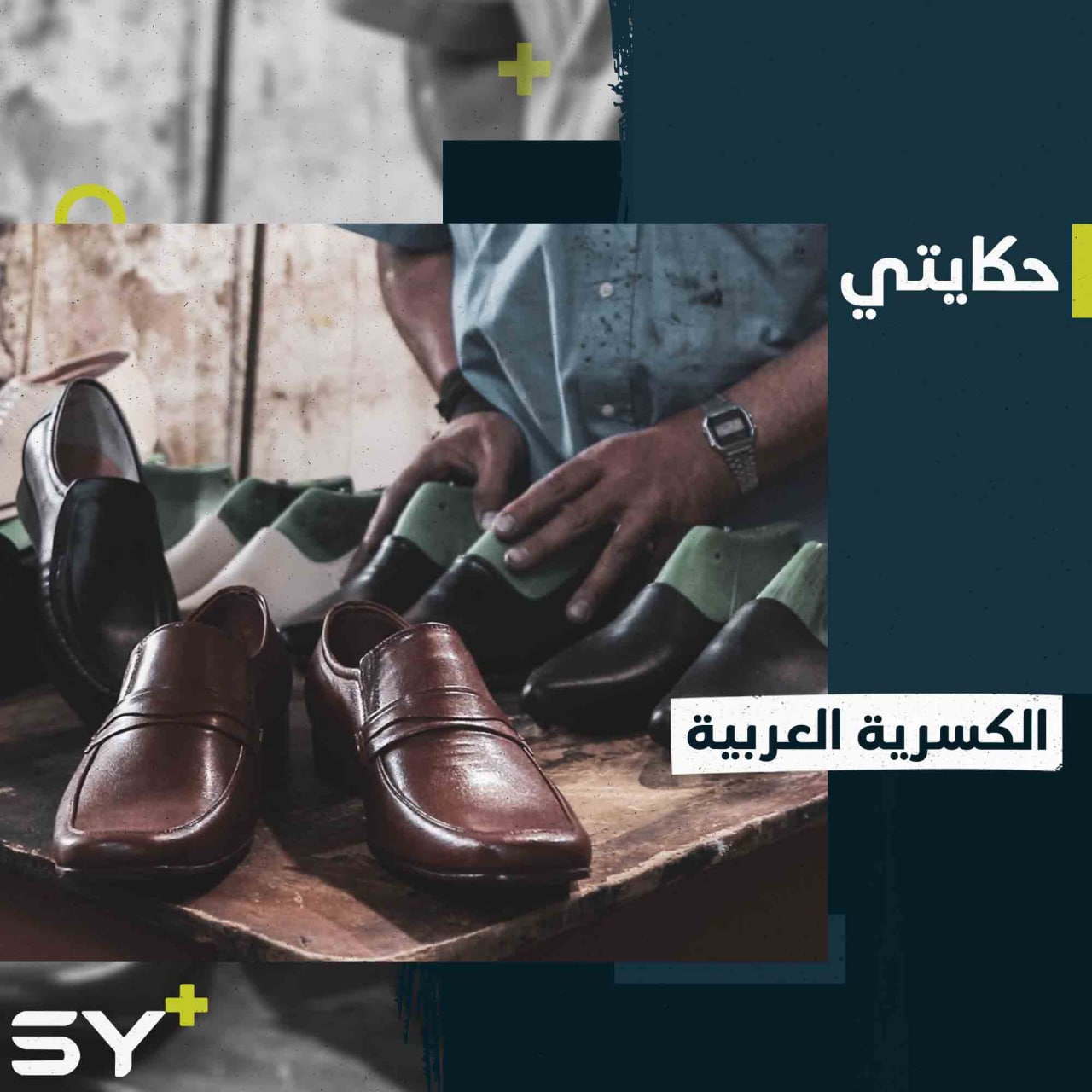 أحذية من الجلد الطبيعي ينفرد بصناعتها إبراهيم السلمو في مدينة الباب بريف حلب