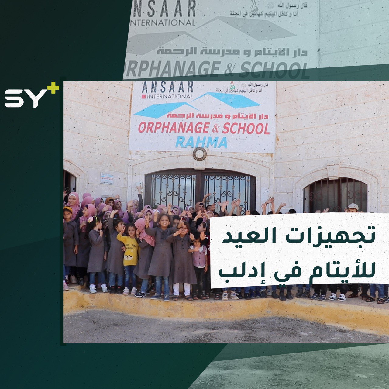 رحلات ترفيهية وتجهيزات لاستقبال العيد ضمن دار لرعاية الأيتام في ريف إدلب