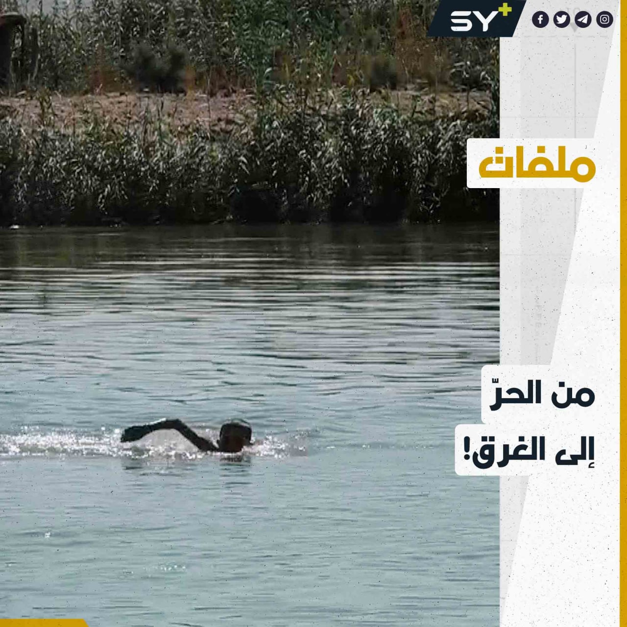 ازدياد أعداد الغرقى في نهر الفرات في مناطق شرق سوريا.. ما القصة؟
