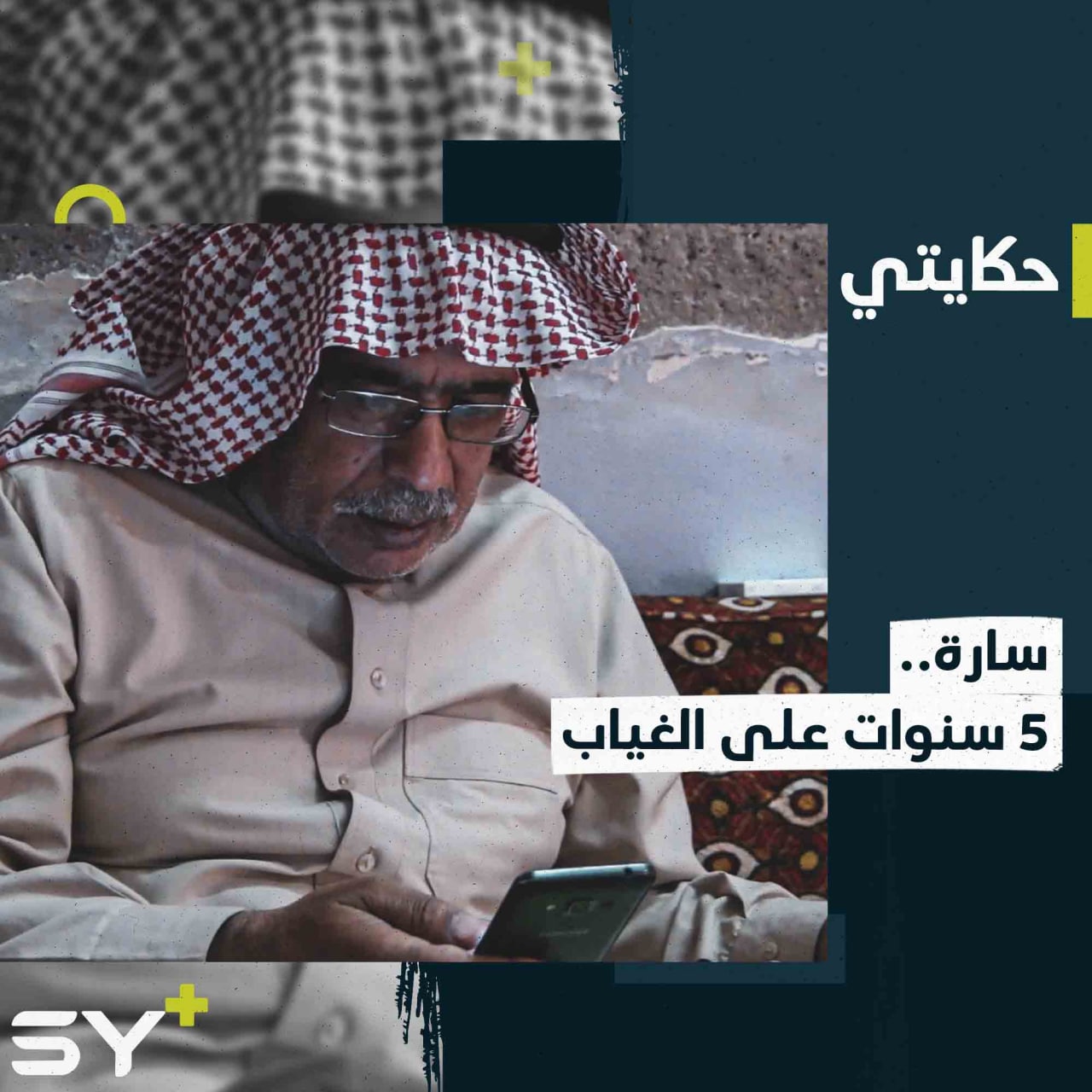 لم يتبقَ إلا ذكراها.. سارة امرأة اختفت منذ عدة سنوات في مدينة الرقة.. إليكم القصة