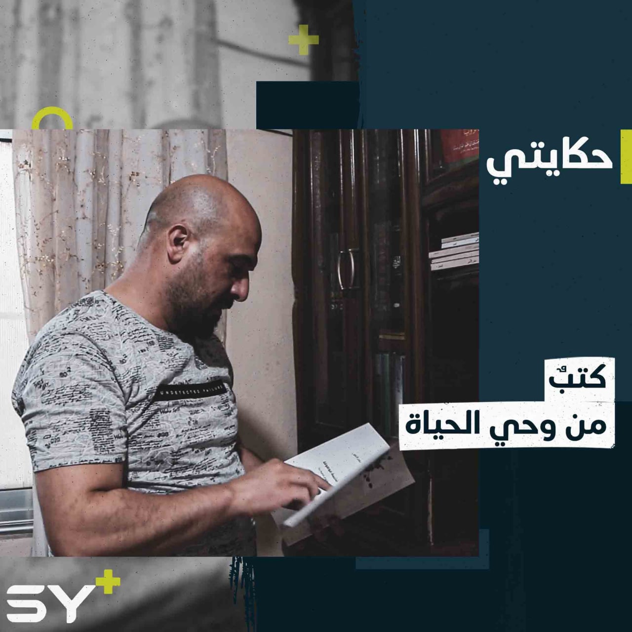 عمار الأمير كاتب من إدلب يكتب وينشر معتمداً على قصص واقعية