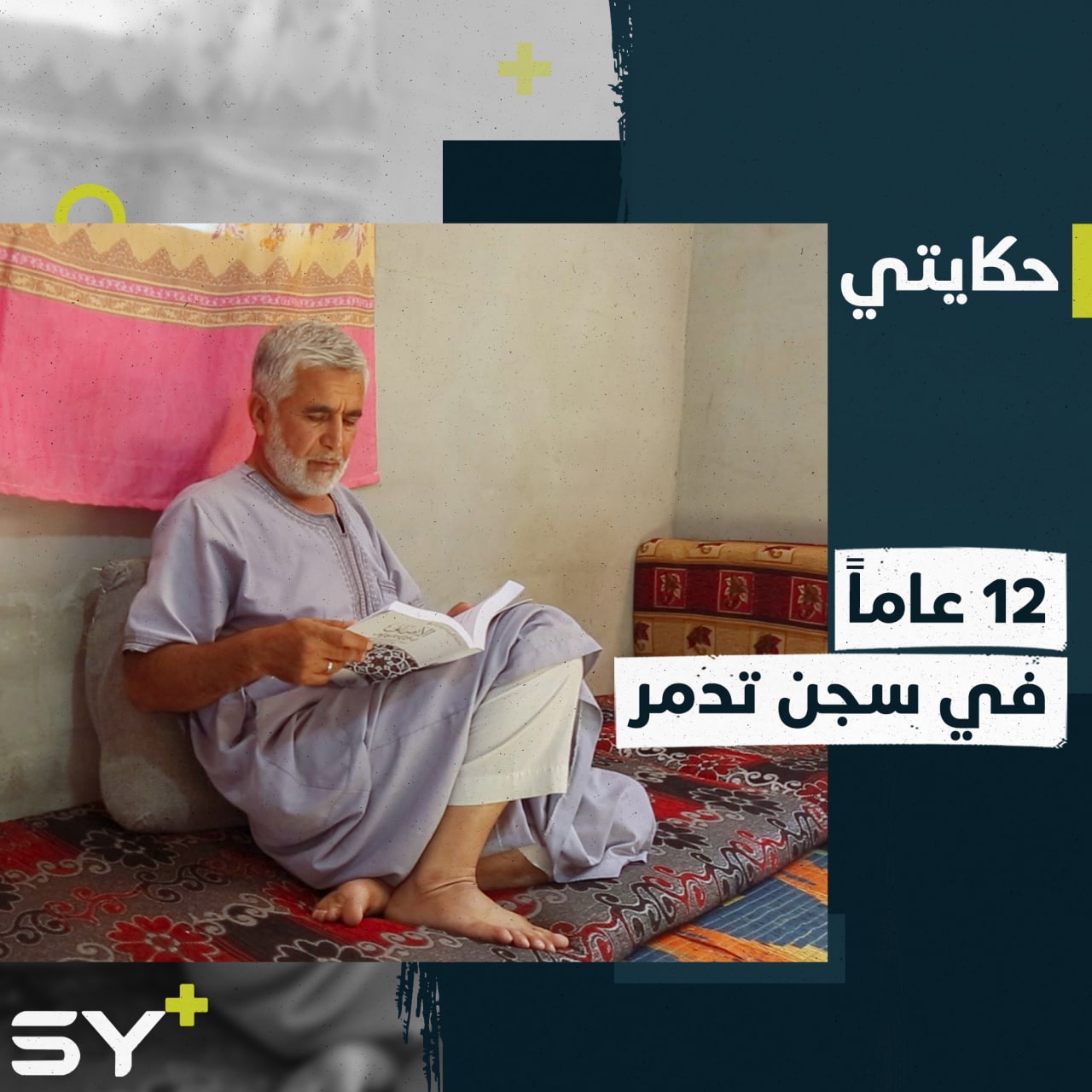 بين المعتقل والتهجير.. عمار عبد القادر قصة سنوات من التعذيب والإرهاق النفسي لم تنتهِ بعد.. تابعوا القصة