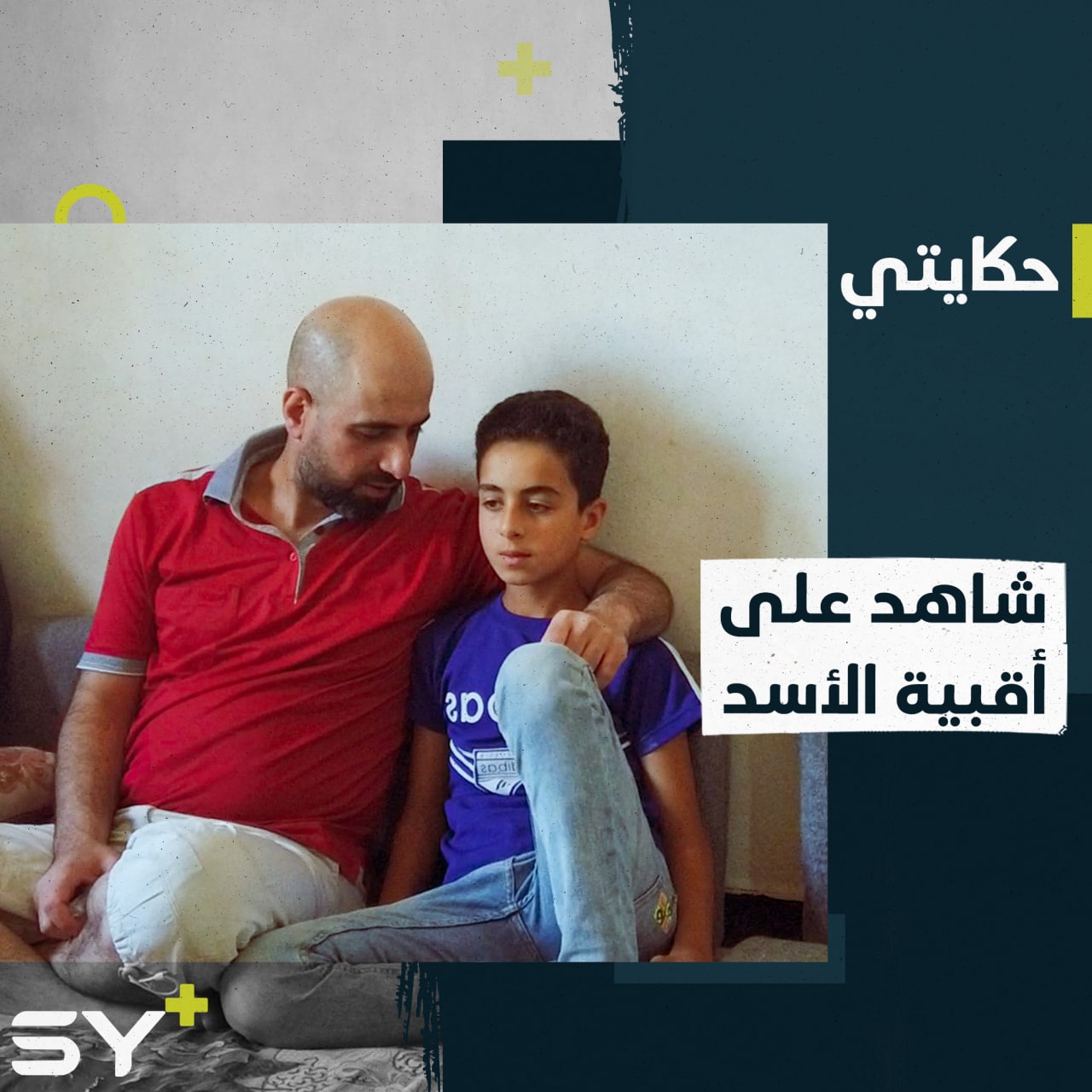 “طلعت ما بعرف حدا”..فنون من التعذيب يرويها الشاب مهند بكور ناجٍ من سجون النظام السوري.. تابعوا