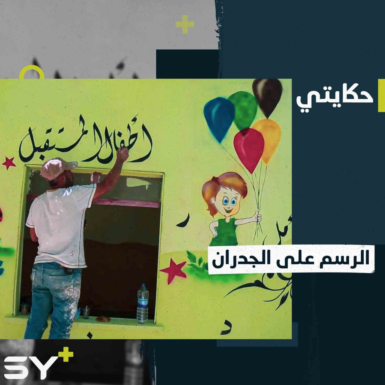 عمر عليطو شاب مهجّر يبدع برسوماته الجدارية في مكان نزوحه بريف حلب الشمالي