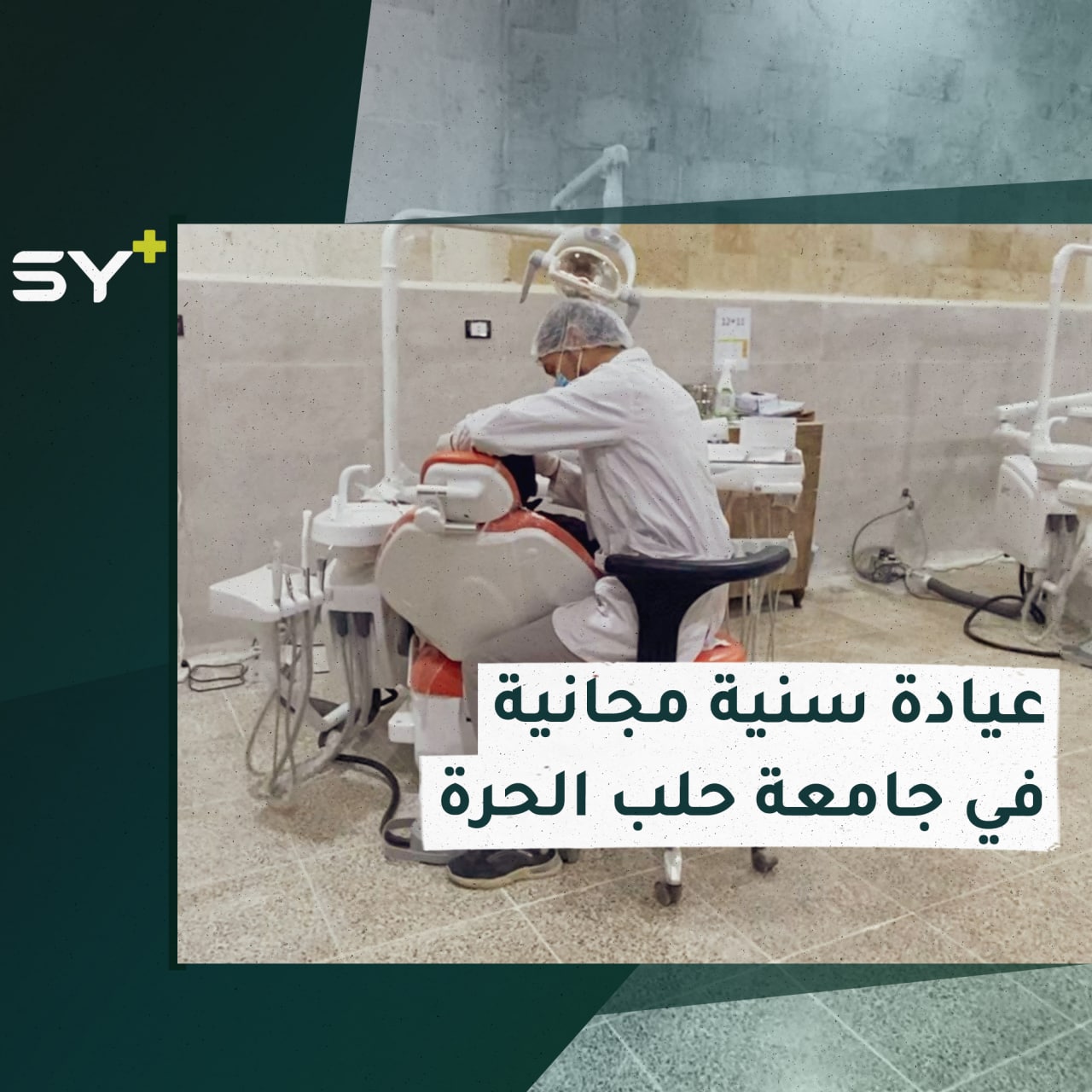 بهدف التدريب والعلاج.. كلية طب الأسنان في جامعة حلب الحرة تفتتح عيادات سنية مجانية