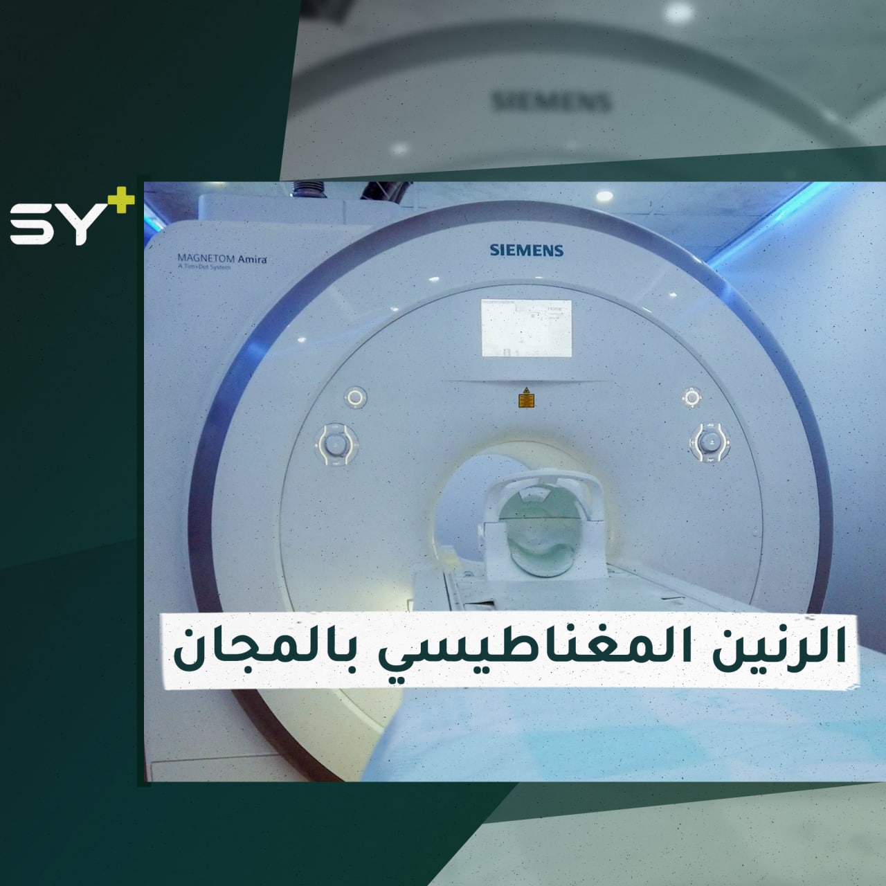 الثاني من نوعه.. جهاز رنين مغناطيسي بشكل مجاني في مستشفى إدلب الجامعي