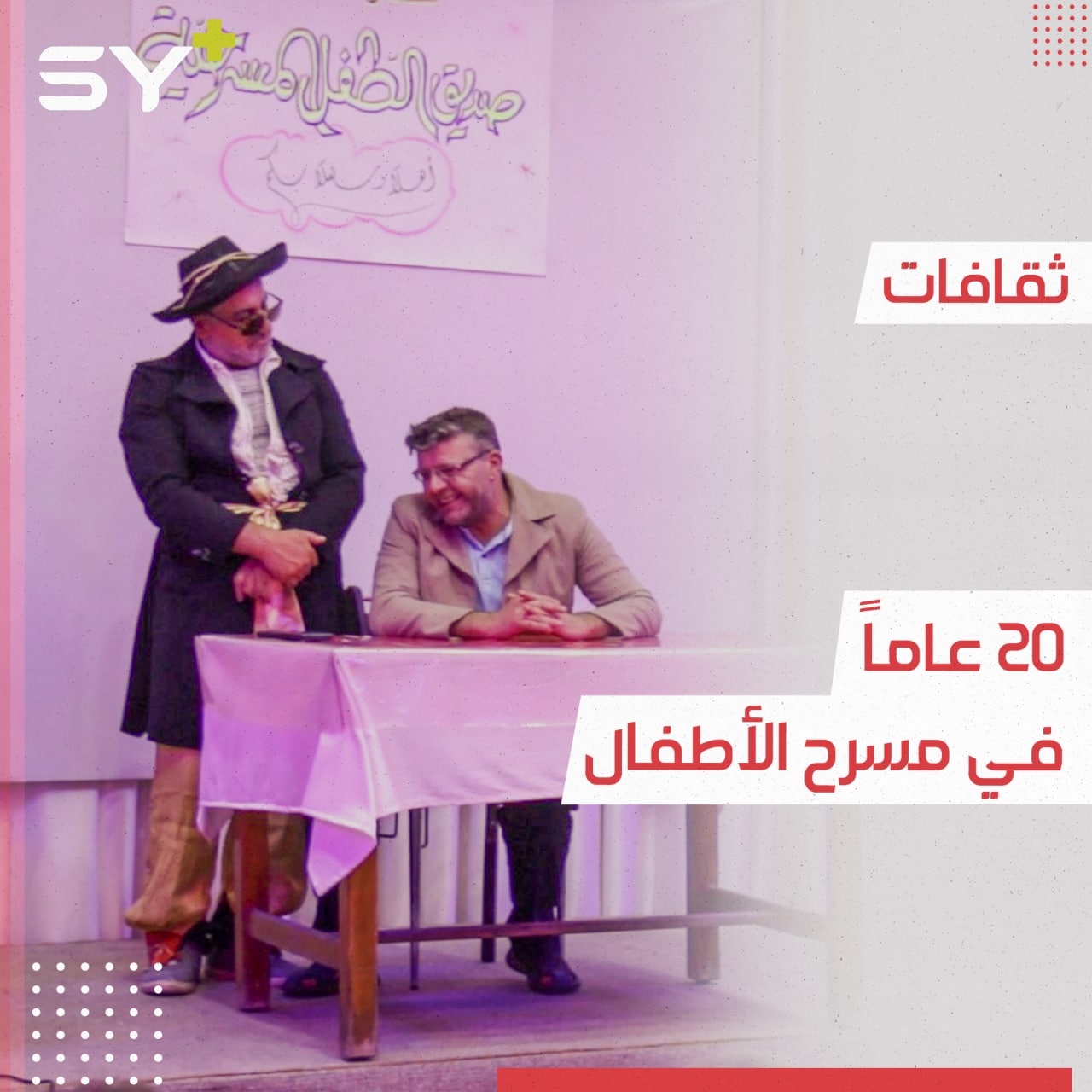 محمد الفارض بدلة.. مخرج مسرحي درّب أجيالاً من الأطفال في مجال المسرح الهادف