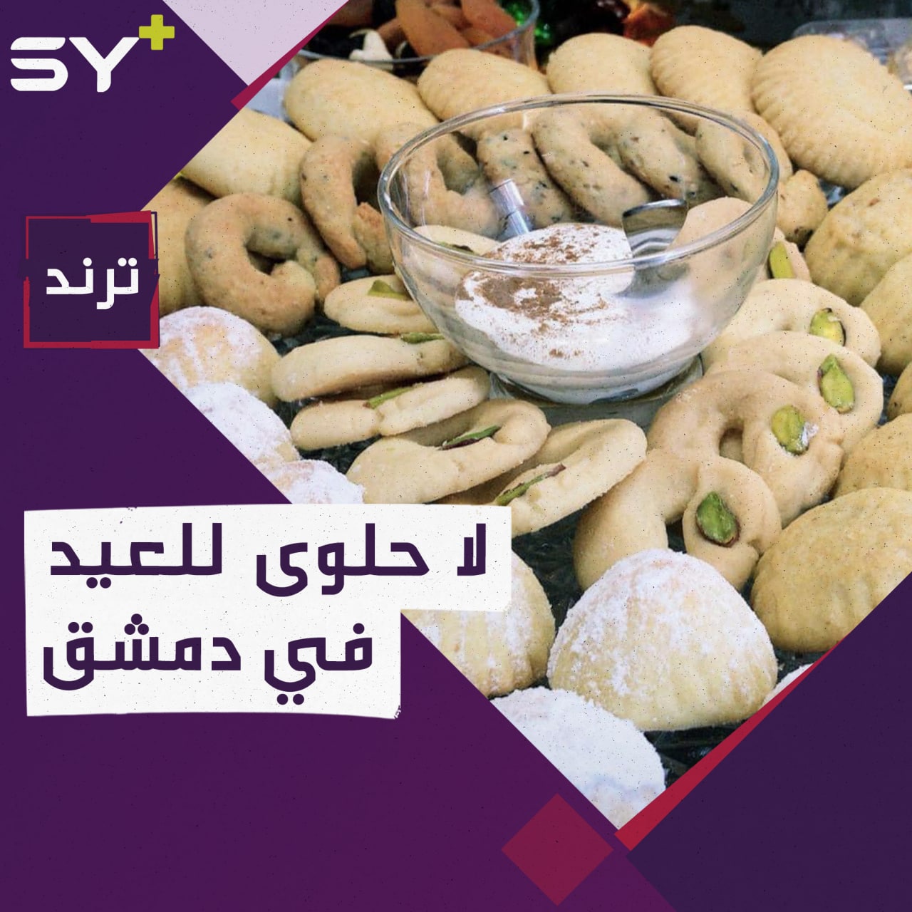 كيلو حلوى العيد يُساوي راتب موظف حكومي في دمشق!