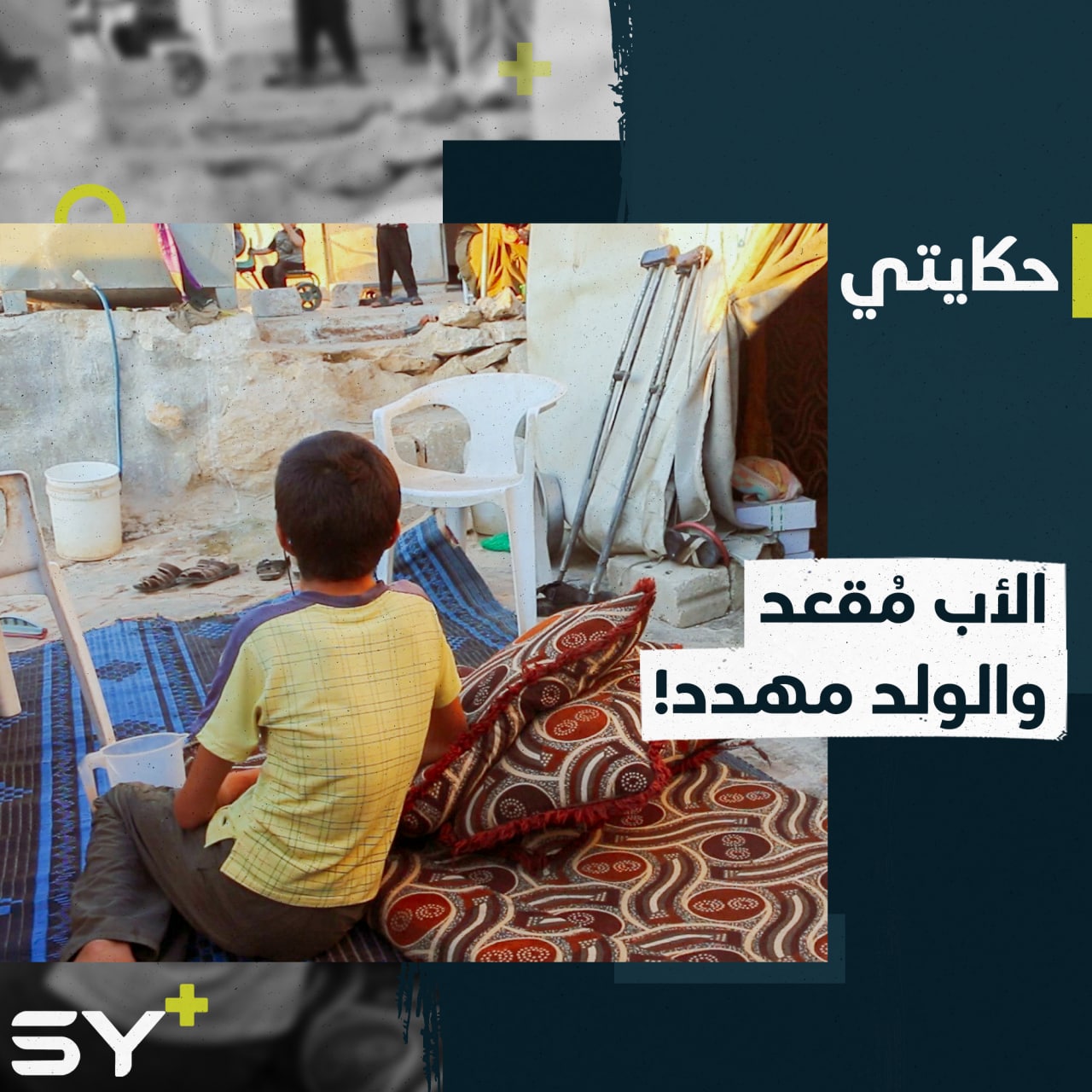 أحمد طفل يهدده الشلل وسط ظروف معيشية قاسية في مخيمات إدلب