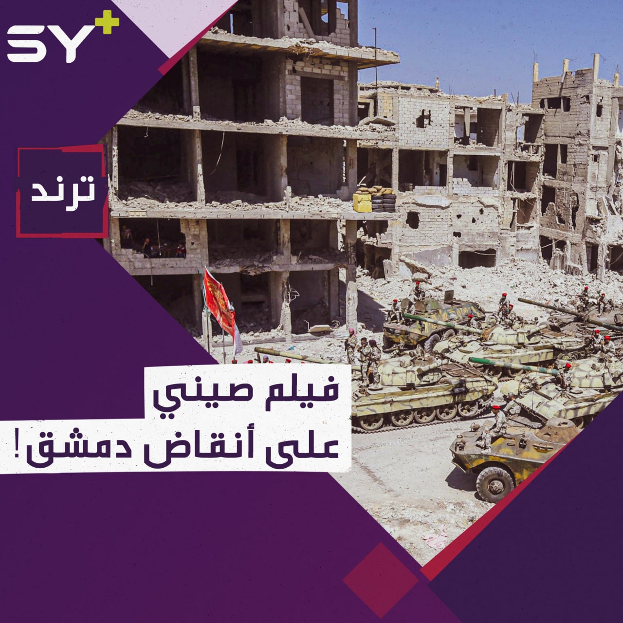 فيلم صيني إماراتي مشترك يتم تصويره على أنقاض حي الحجر الأسود بدمشق