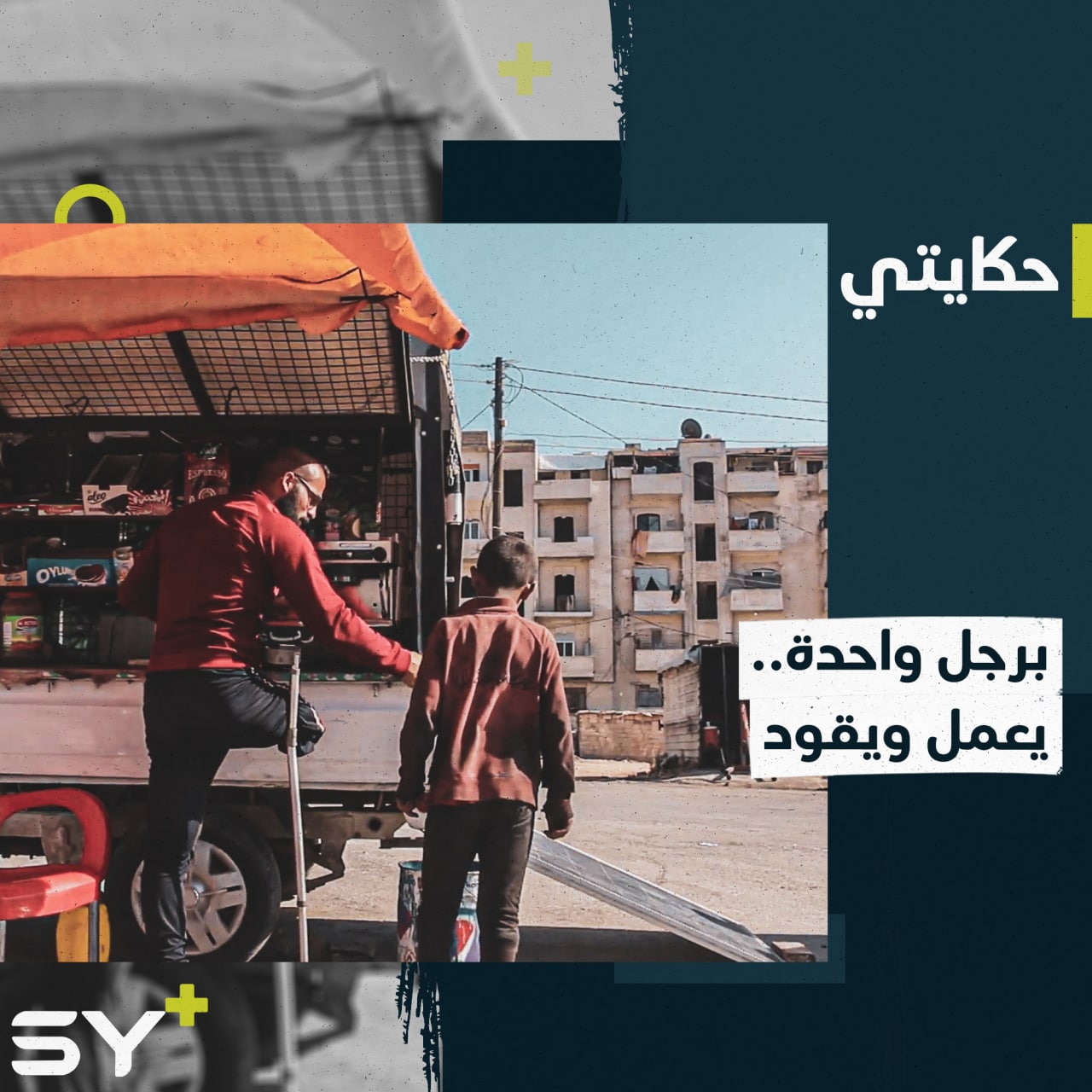 “سيارتي هي رجلي اليمين”.. إرادة قوية دفعت محمد للتغلب على مصاعب البتر والبدء بالعمل