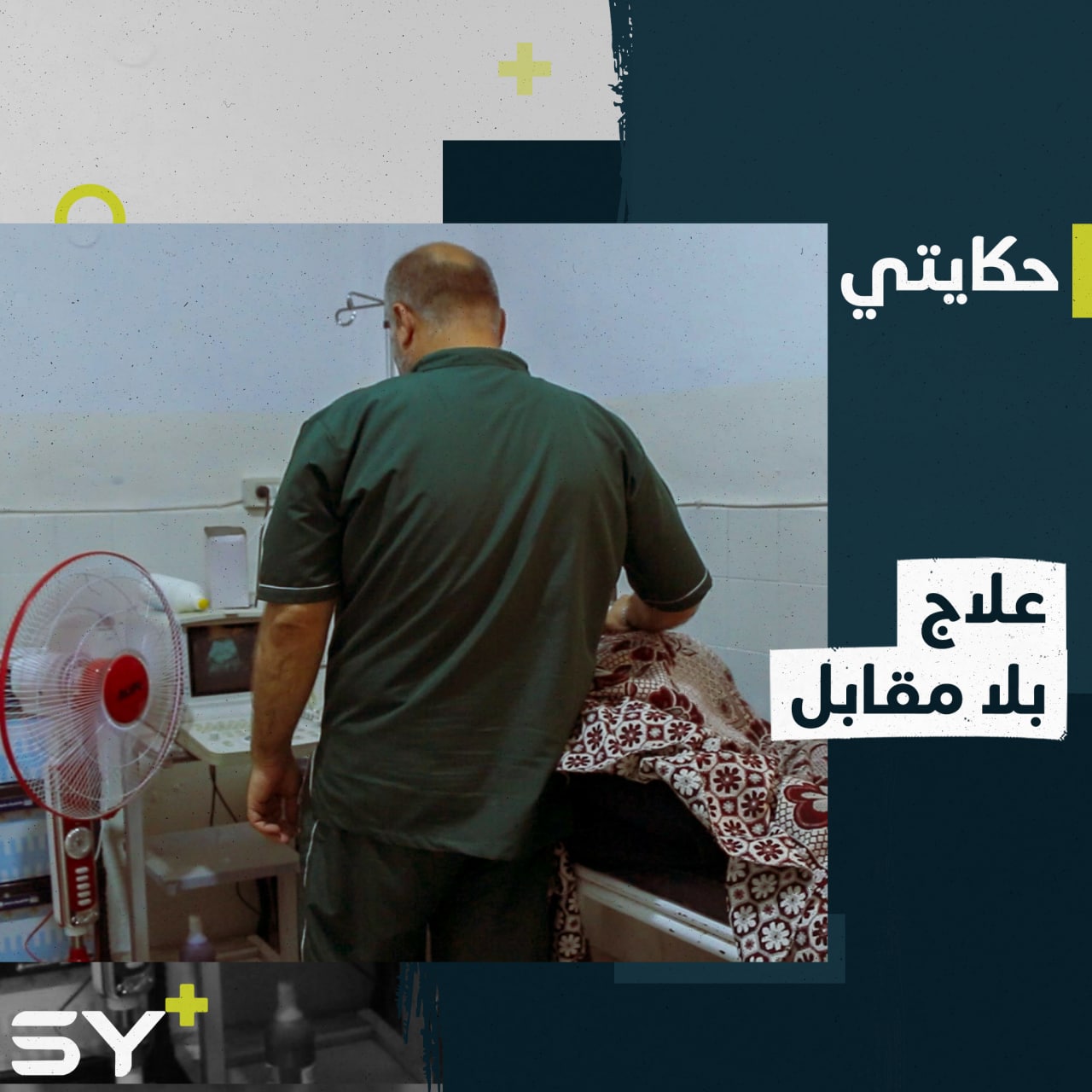 طبيب يطلق مبادرة للعلاج المجاني في مدينة إدلب