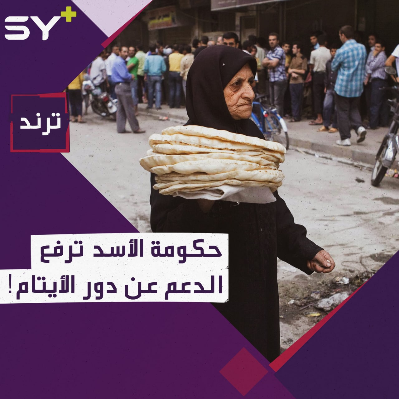 بعد زيارة الأسد وزوجته.. قرار برفع دعم الخبز عن الجمعيات الخيرية ودور الأيتام