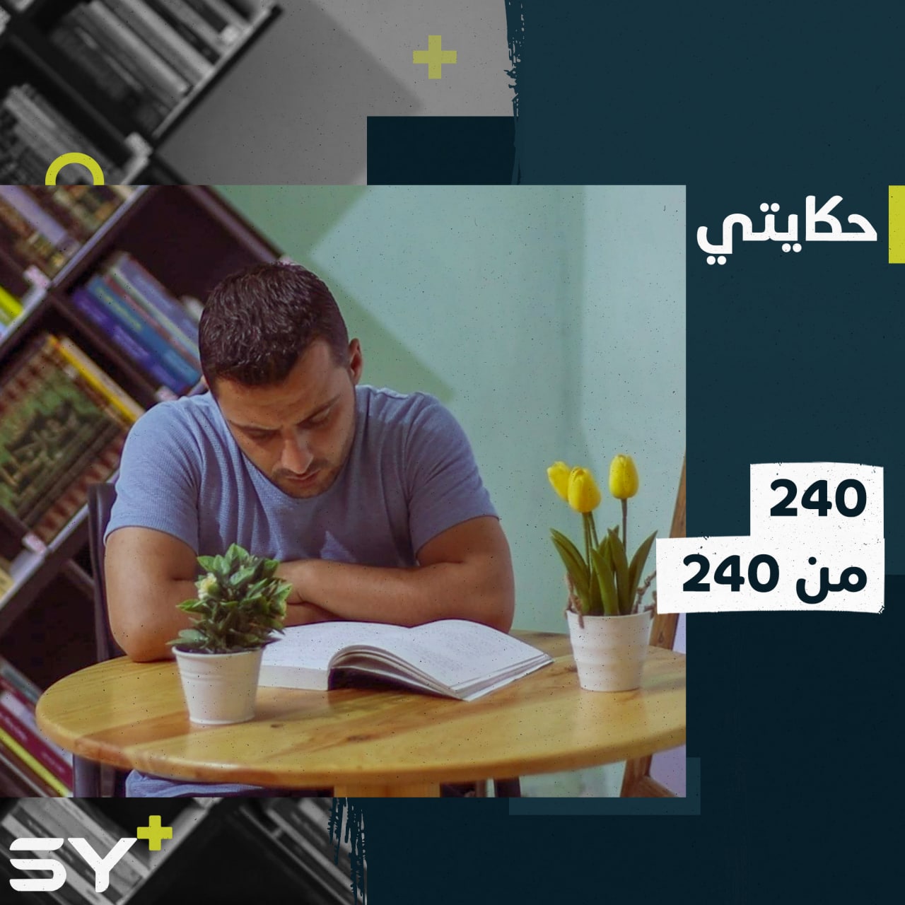 شعبان البكور طالب سوري حصل على المجموع التام في امتحانات الثانوية العامة