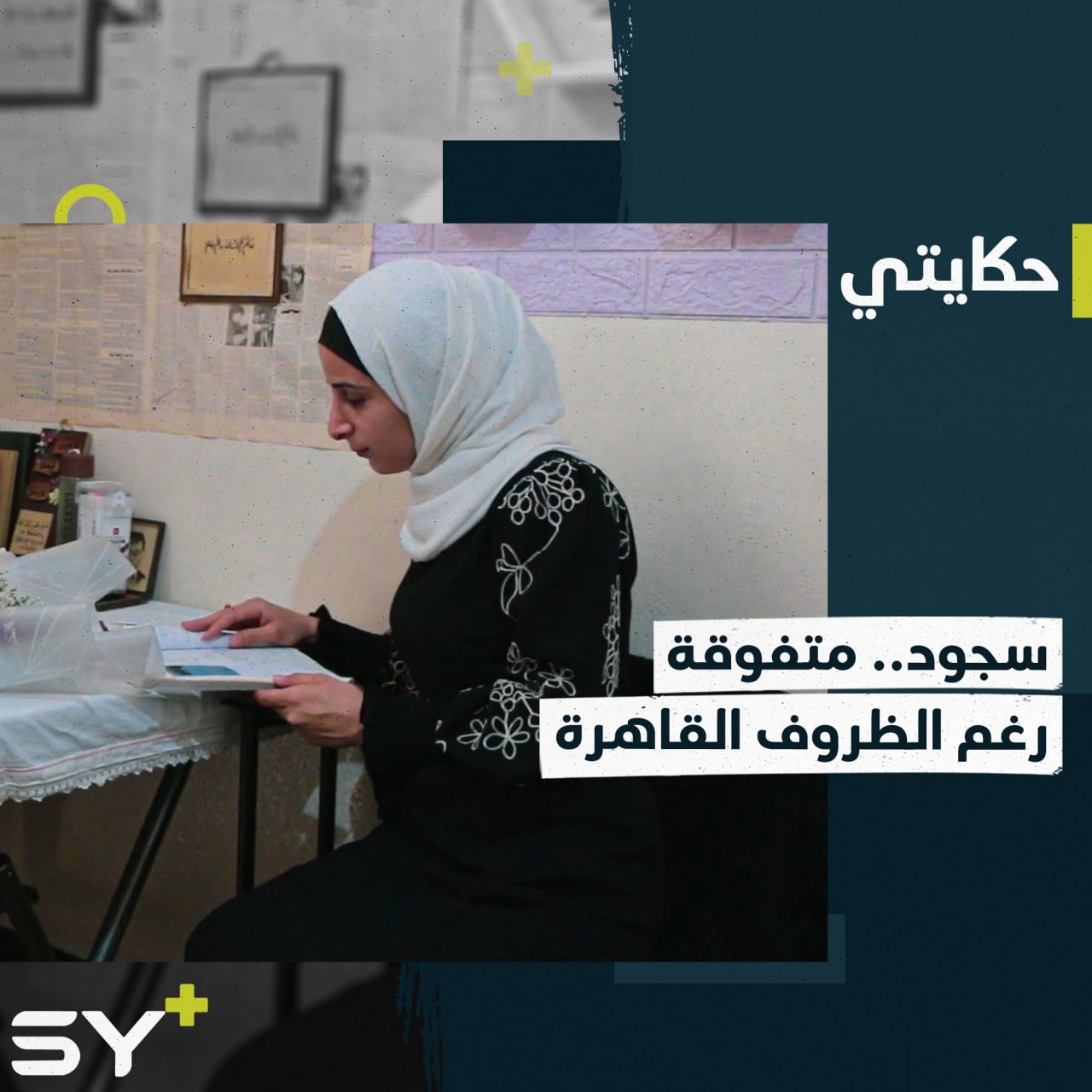 أم لولدين وجمعت في الثانوية 237 من 240 رغم انقطاعها عن التعليم لسنوات.. إليكم قصة سجود الملهمة